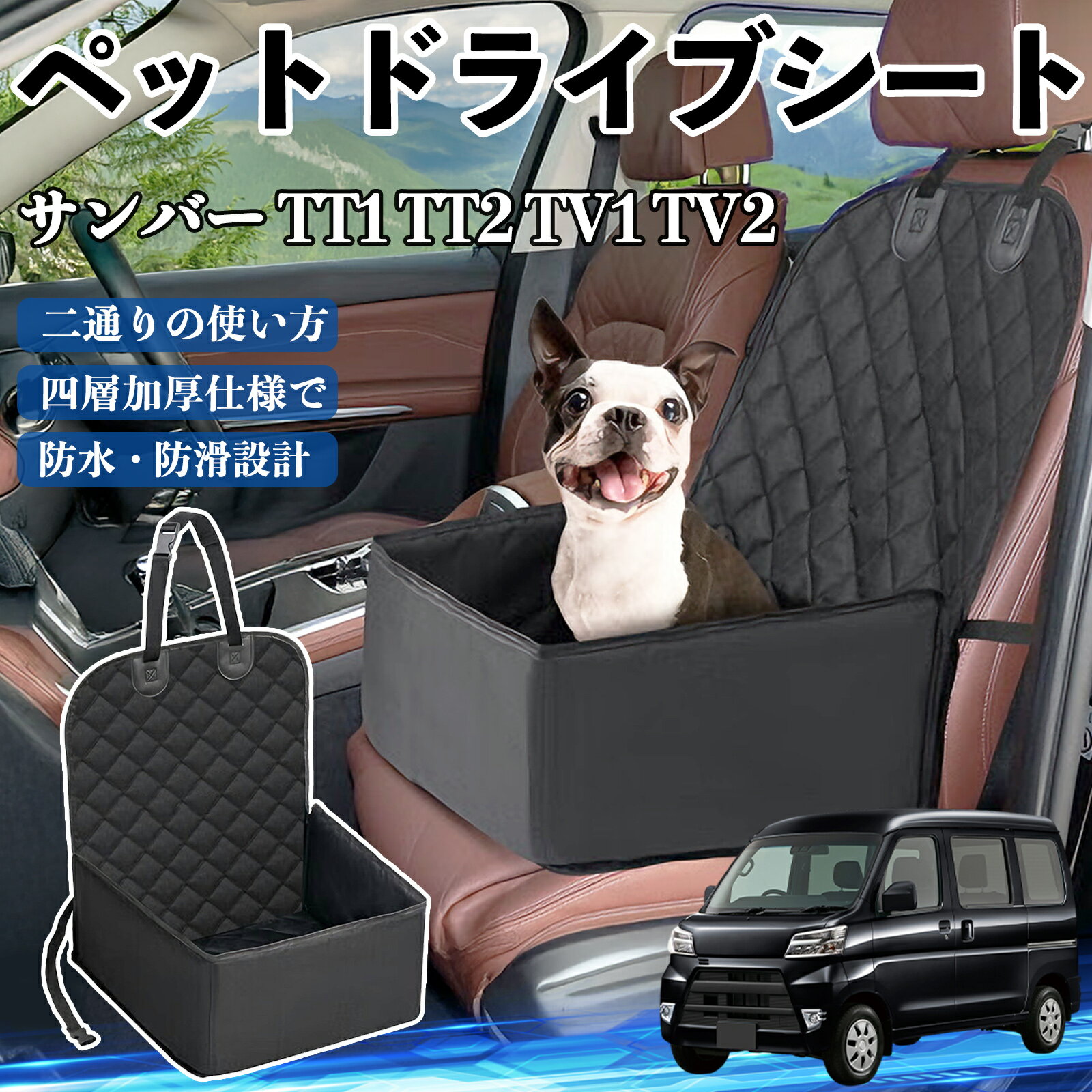 【ポイント10倍 送料無料】スバル サンバー TT1 TT2 TV1 TV2 ペットドライブシート ドライブボックス ..