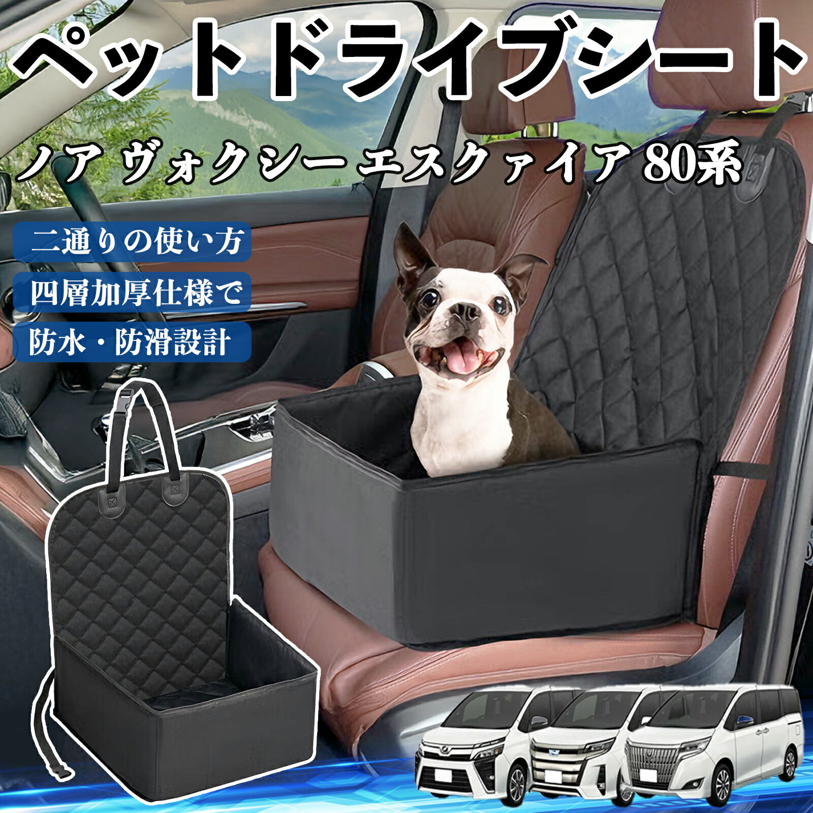 【ポイント10倍 送料無料】トヨタ ノア ヴォクシー エスクァイア 80系 ペットドライブシート ドライブ..