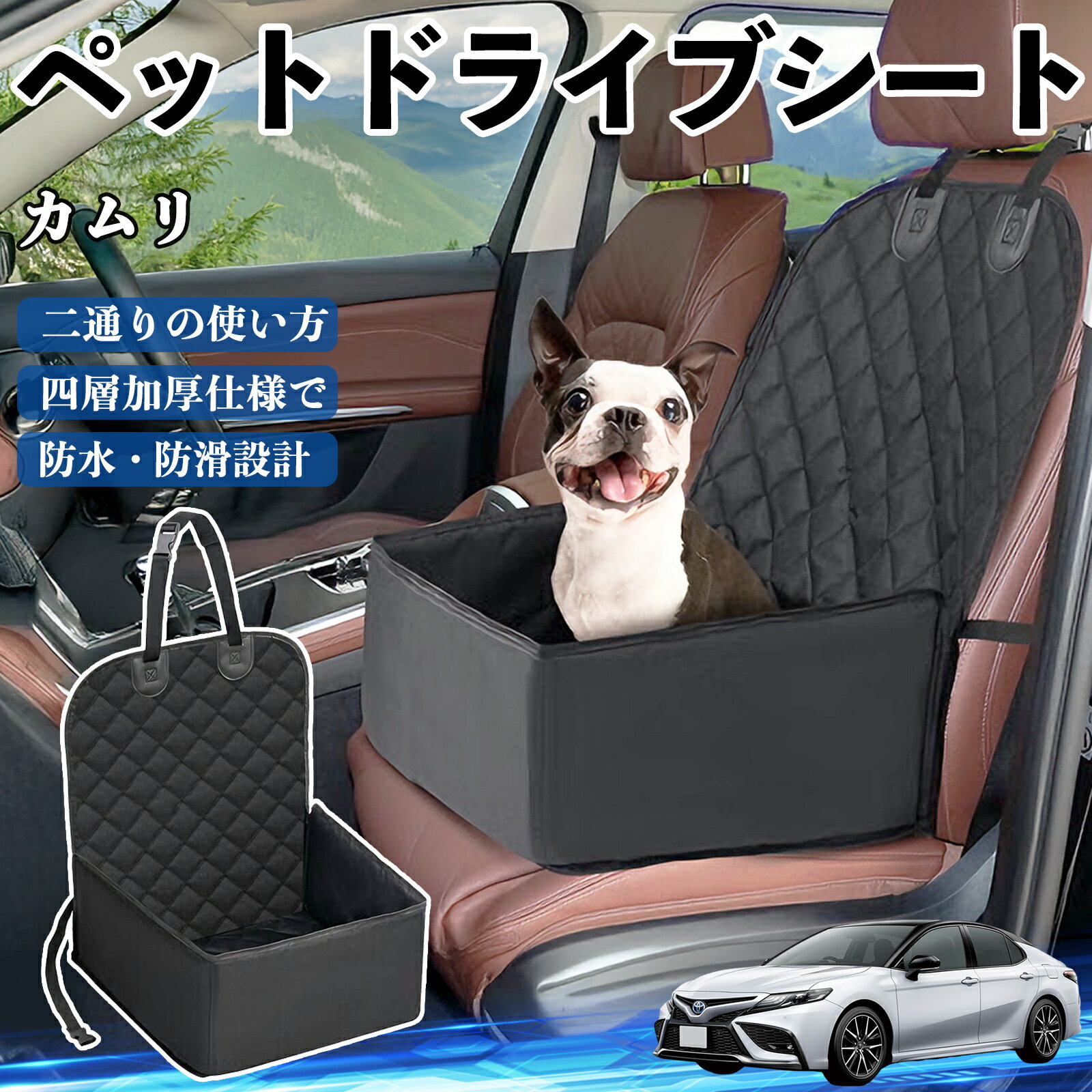 【ポイント10倍 送料無料】トヨタ カムリ ペットドライブシート ドライブボックス ペットシート 助手席..