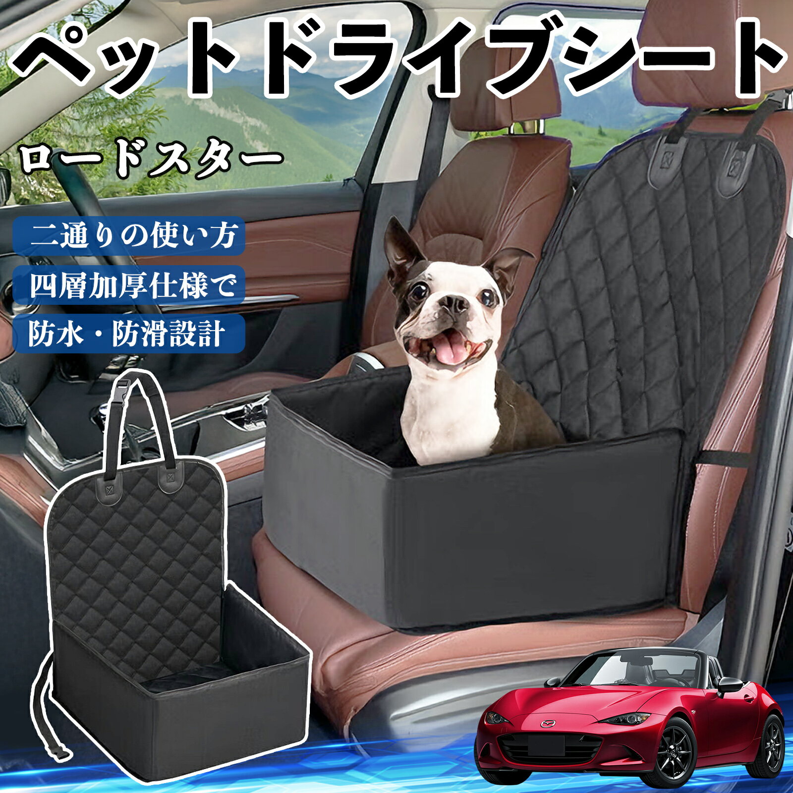 マツダ ロードスター ペットドライブシート ドライブボックス ペットシート 助手席 後部座席マット 汚..