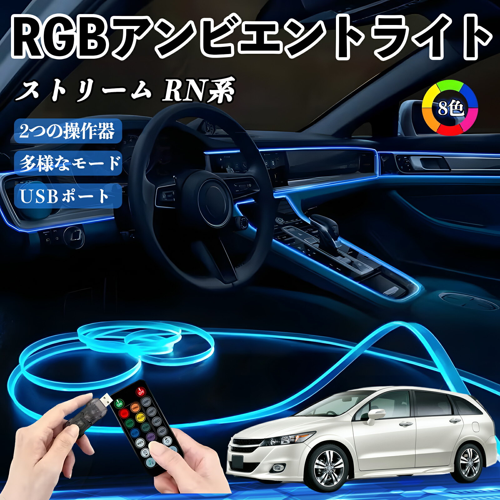 【ポイント10倍 送料無料】本田 ストリーム RN系 RGB アンビエントライト 車内ライト イルミネーションLED EL ルームランプ フットランプ USB式 雰囲気 TiCar