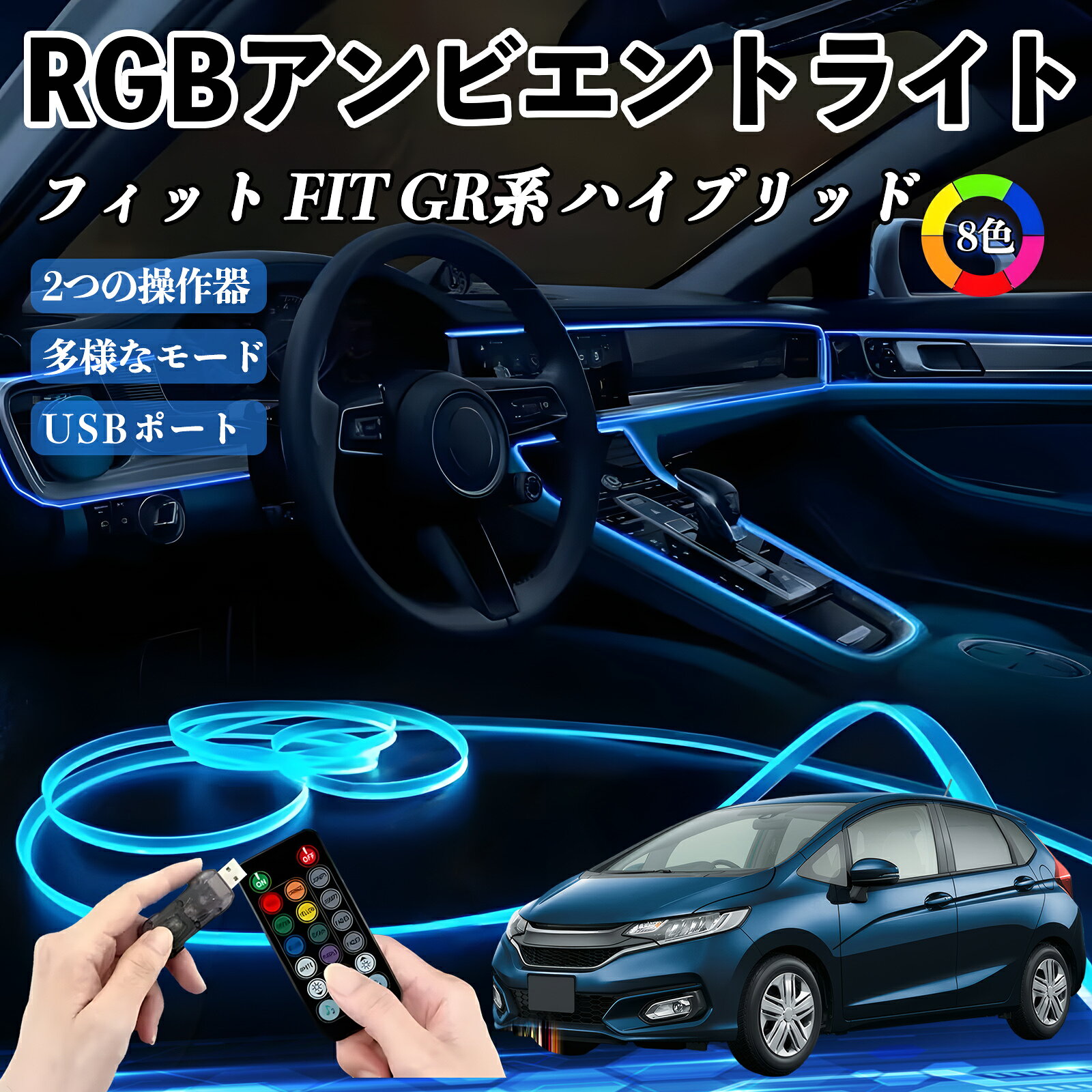 乐天商城 - 【ポイント10倍 送料無料】本田 フィットFIT GR系 ハイブリッド RGB アンビエントライト 車内ライト イルミネーションLED EL ルームランプ フットランプ USB式 雰囲気 TiCar