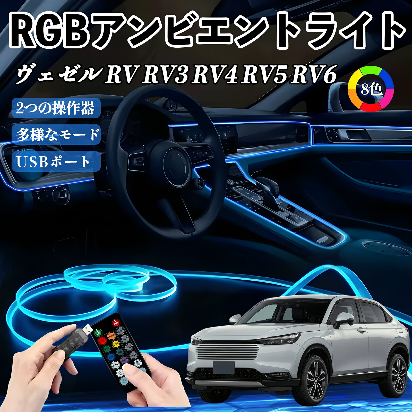 【ポイント10倍 送料無料】本田 ヴェゼル RV RV3 RV4 RV5 RV6 RGB アンビエントライト 車内ライト イルミネーションLED EL ルームランプ フットランプ USB式 雰囲気 TiCar