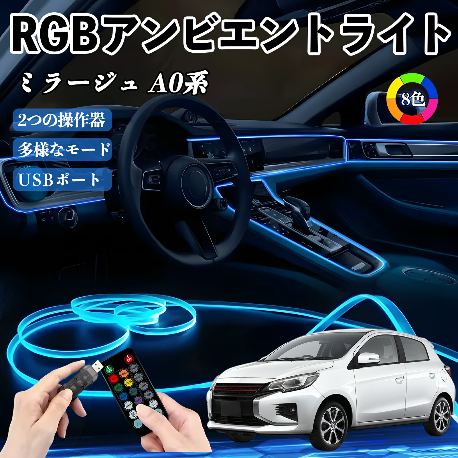 Rakuten - 【ポイント10倍 送料無料】三菱 ミラージュ A0系 RGB アンビエントライト 車内ライト イルミネーションLED EL ルームランプ フットランプ USB式 雰囲気 TiCar