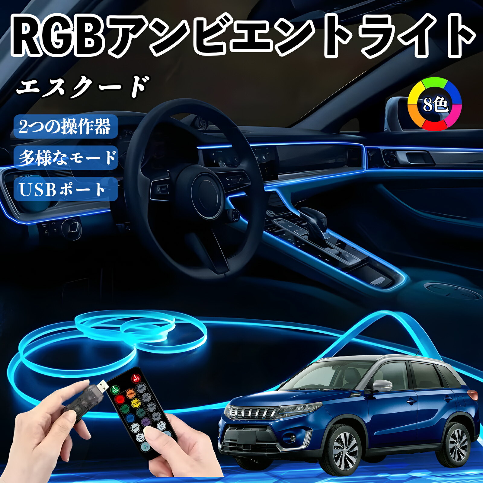 【ポイント10倍 送料無料】スズキ エスクード RGB アンビエントライト 車内ライト イルミネーションLED EL ルームランプ フットランプ USB式 雰囲気 TiCar