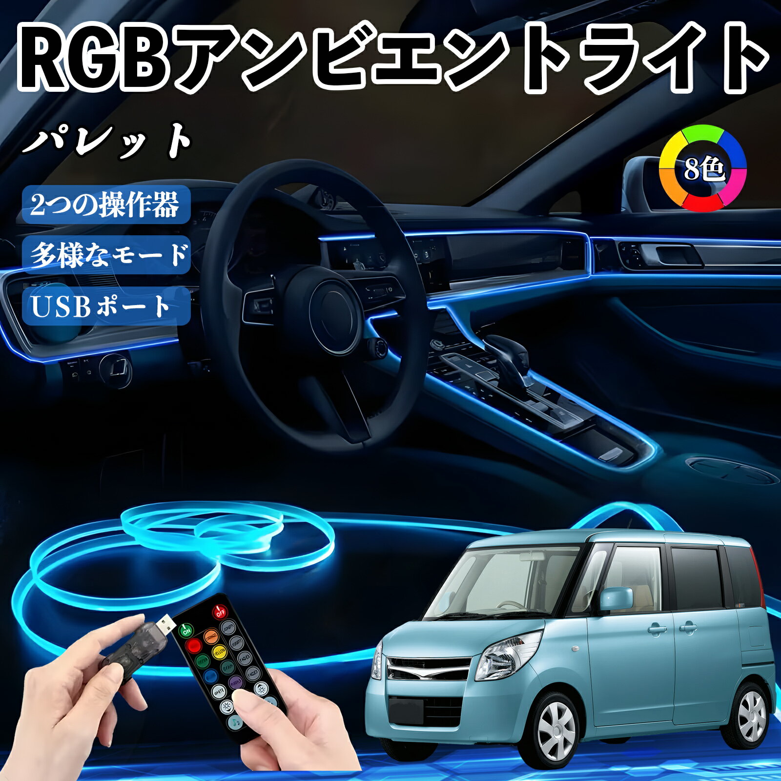 【ポイント10倍 送料無料】スズキ パレット RGB アンビエントライト 車内ライト イルミネーションLED EL ルームランプ フットランプ USB式 雰囲気 TiCar
