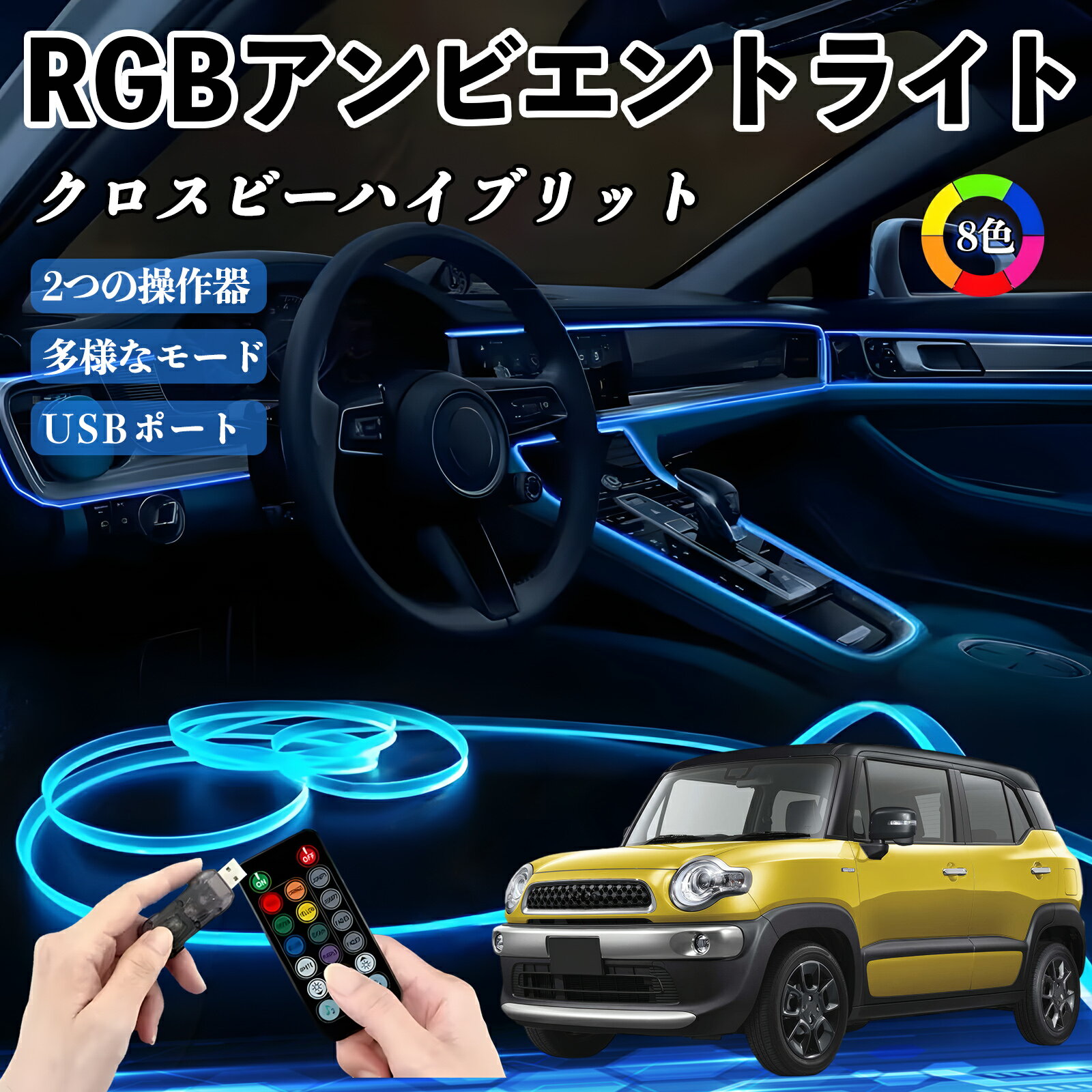 スズキ クロスビーハイブリット RGB アンビエントライト 車内ライト イルミネーションLED EL ルームランプ フットランプ USB式 雰囲気 TiCar