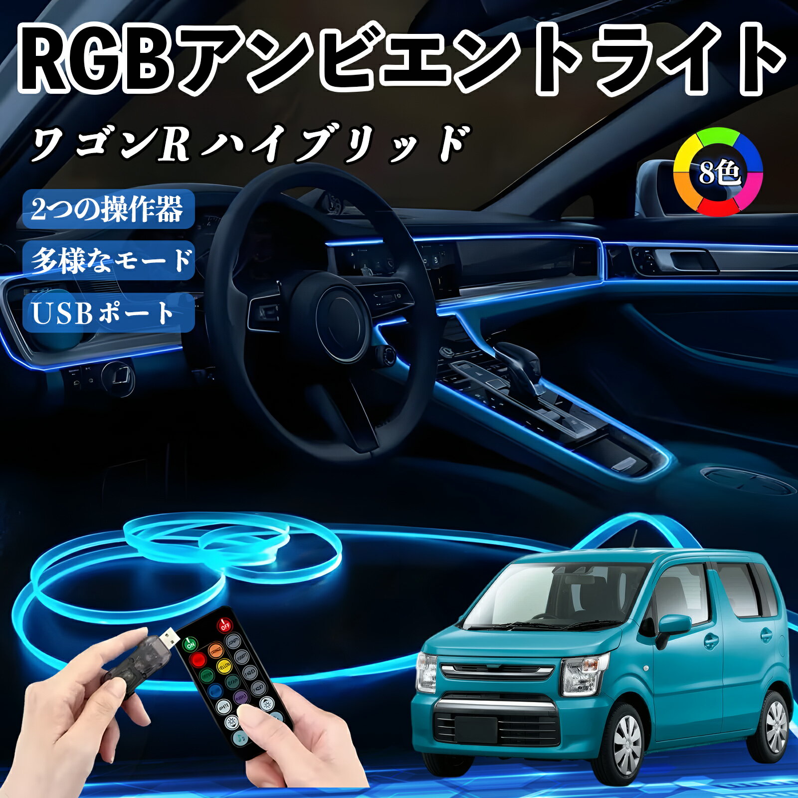 【ポイント10倍 送料無料】スズキ ワゴンR ハイブリッド RGB アンビエントライト 車内ライト イルミネーションLED EL ルームランプ フットランプ USB式 雰囲気 TiCar