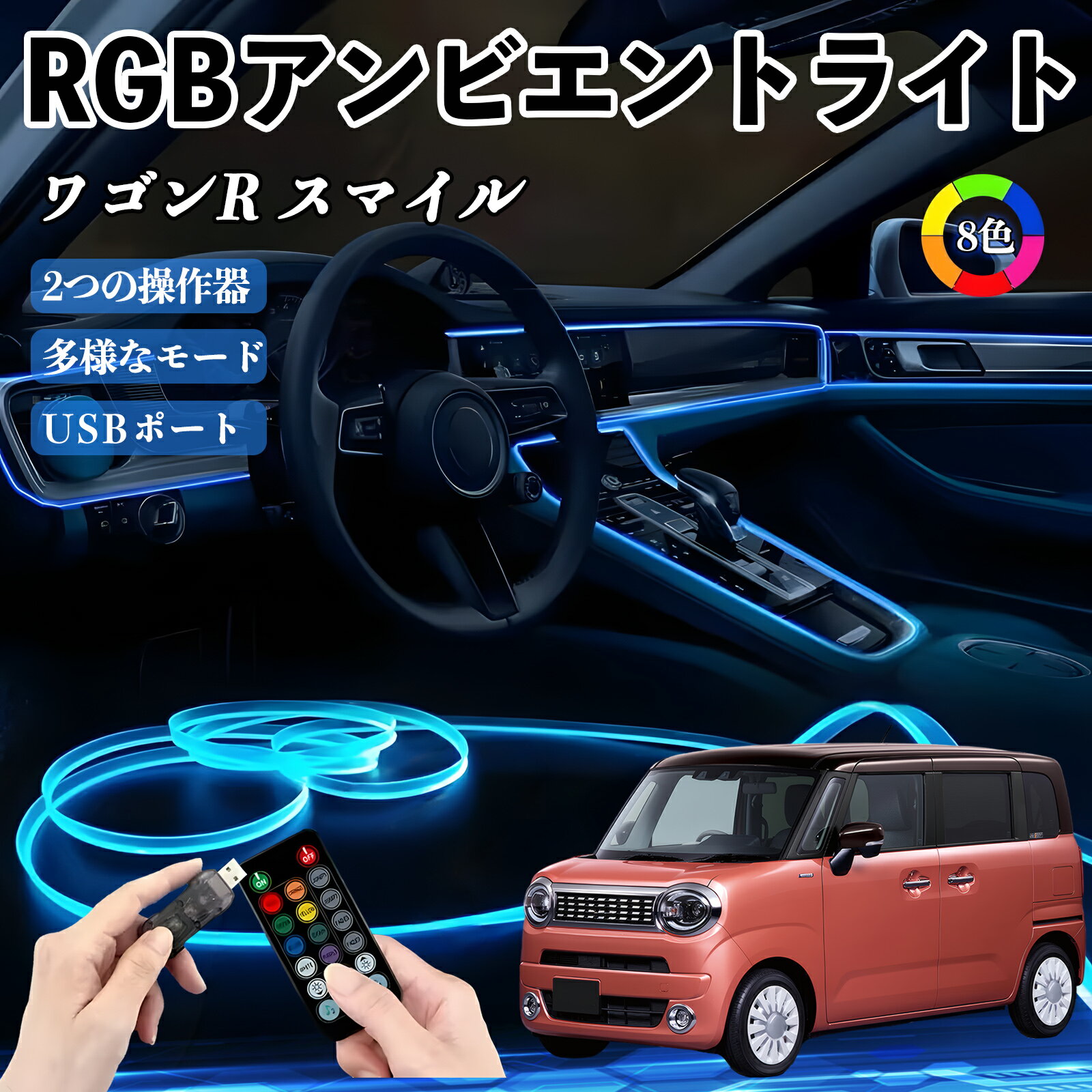 【ポイント10倍 送料無料】スズキ ワゴンR スマイル RGB アンビエントライト 車内ライト イルミネーションLED EL ルームランプ フットランプ USB式 雰囲気 TiCar