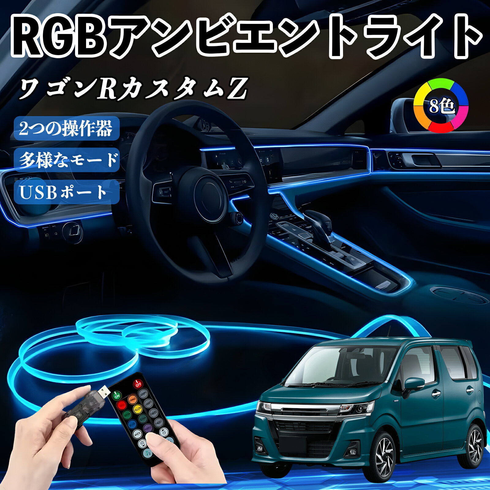 【ポイント10倍 送料無料】スズキ ワゴンRカスタムZ RGB アンビエントライト 車内ライト イルミネーションLED EL ルームランプ フットランプ USB式 雰囲気 TiCar
