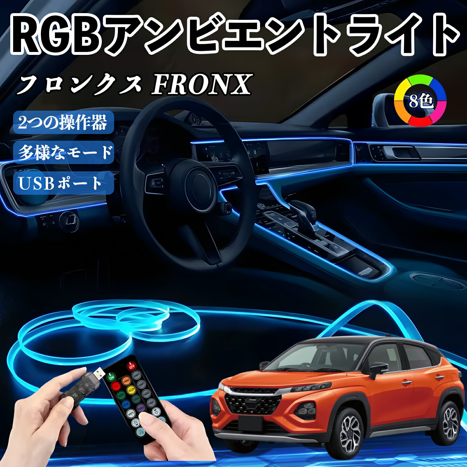 Rakuten - 【ポイント10倍 送料無料】スズキ フロンクス FRONX RGB アンビエントライト 車内ライト イルミネーションLED EL ルームランプ フットランプ USB式 雰囲気 TiCar