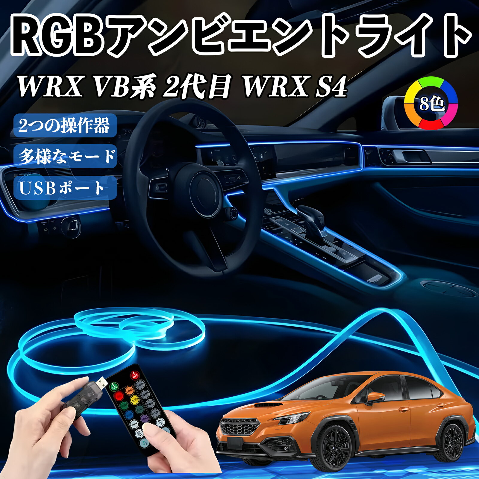 【ポイント10倍 送料無料】スバル WRX VB系 2代目 WRX S4 RGB アンビエントライト 車内ライト イルミネーションLED EL ルームランプ フットランプ USB式 雰囲気 TiCar
