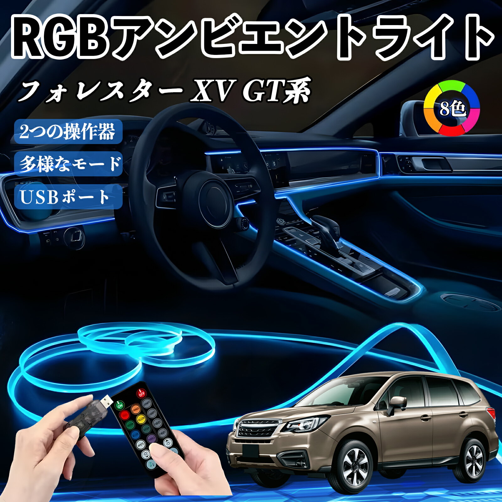 スバル フォレスター XV GT系 RGB アンビエントライト 車内ライト イルミネーションLED EL ルームランプ フットランプ USB式 雰囲気 TiCar
