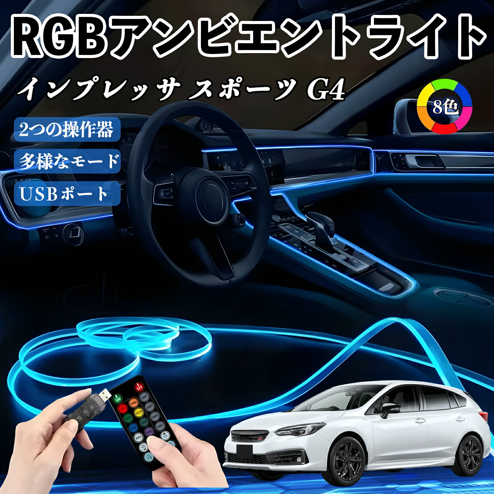【ポイント10倍 送料無料】スバル インプレッサ スポーツ G4 RGB アンビエントライト 車内ライト イルミネーションLED EL ルームランプ フットランプ USB式 雰囲気 TiCar