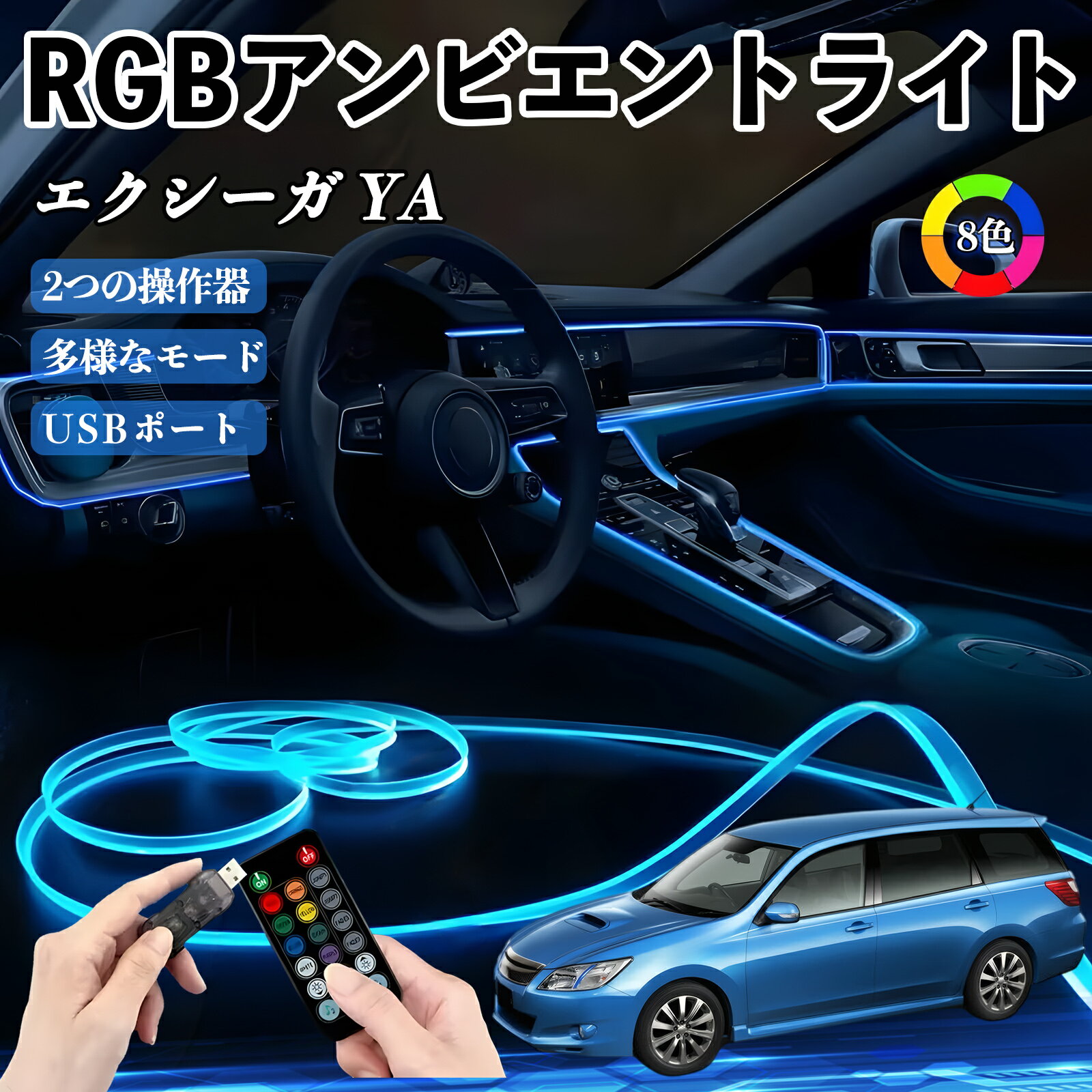 スバル エクシーガYA RGB アンビエントライト 車内ライト イルミネーションLED EL ルームランプ フットランプ USB式 雰囲気 TiCar