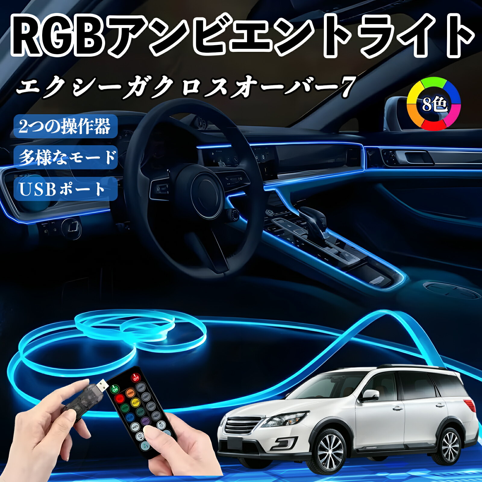 スバル エクシーガクロスオーバー7 RGB アンビエントライト 車内ライト イルミネーションLED EL ルームランプ フットランプ USB式 雰囲気 TiCar