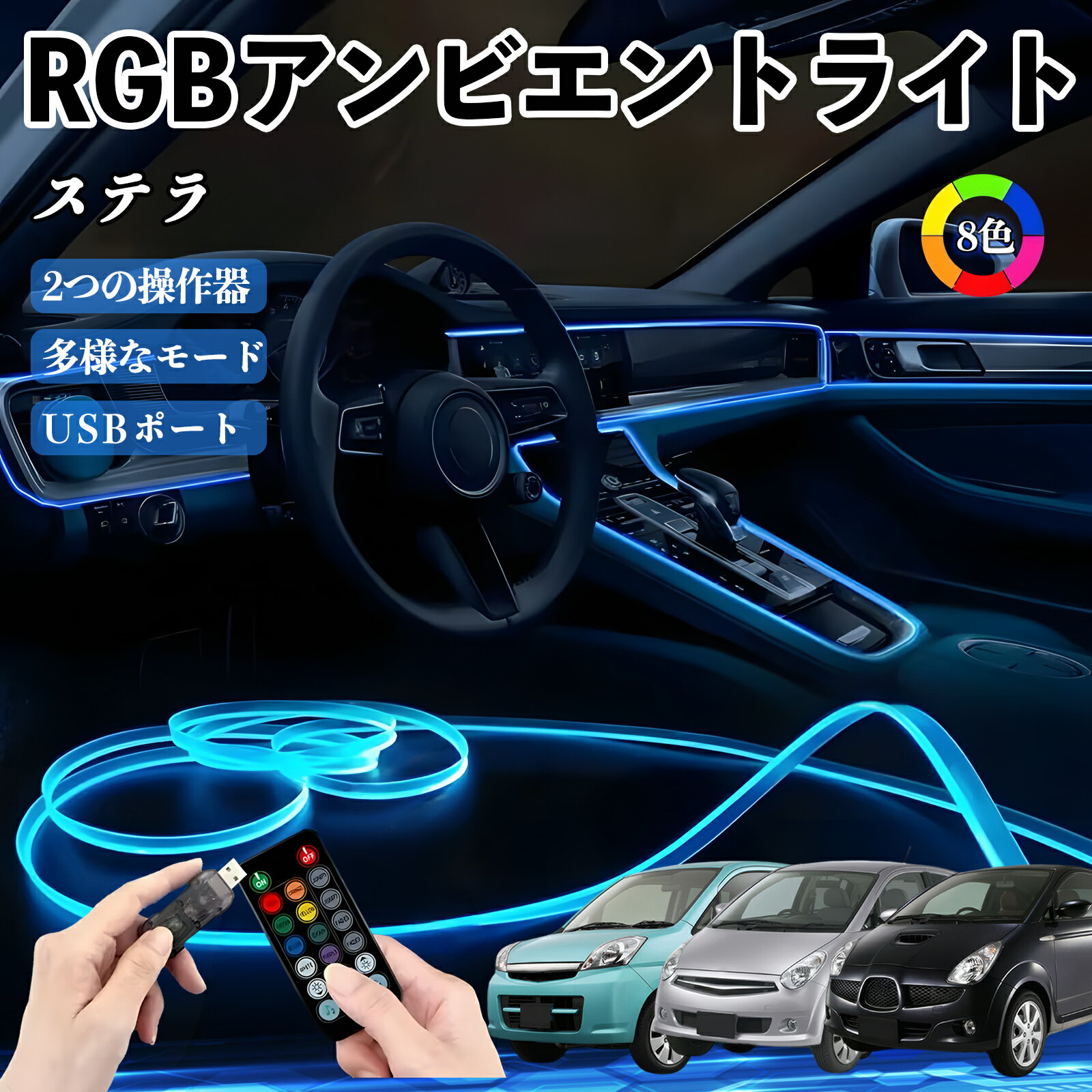 【ポイント10倍 送料無料】スバル ステラ RGB アンビエントライト 車内ライト イルミネーションLED EL ルームランプ フットランプ USB式 雰囲気 TiCar