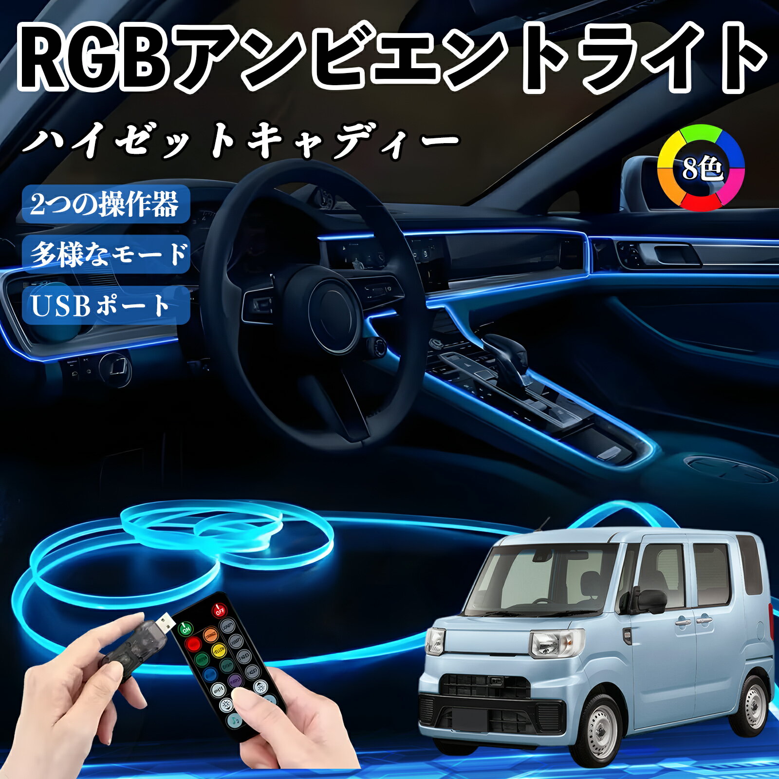 Rakuten - 【ポイント10倍 送料無料】ダイハツ ハイゼットキャディー RGB アンビエントライト 車内ライト イルミネーションLED EL ルームランプ フットランプ USB式 雰囲気 TiCar