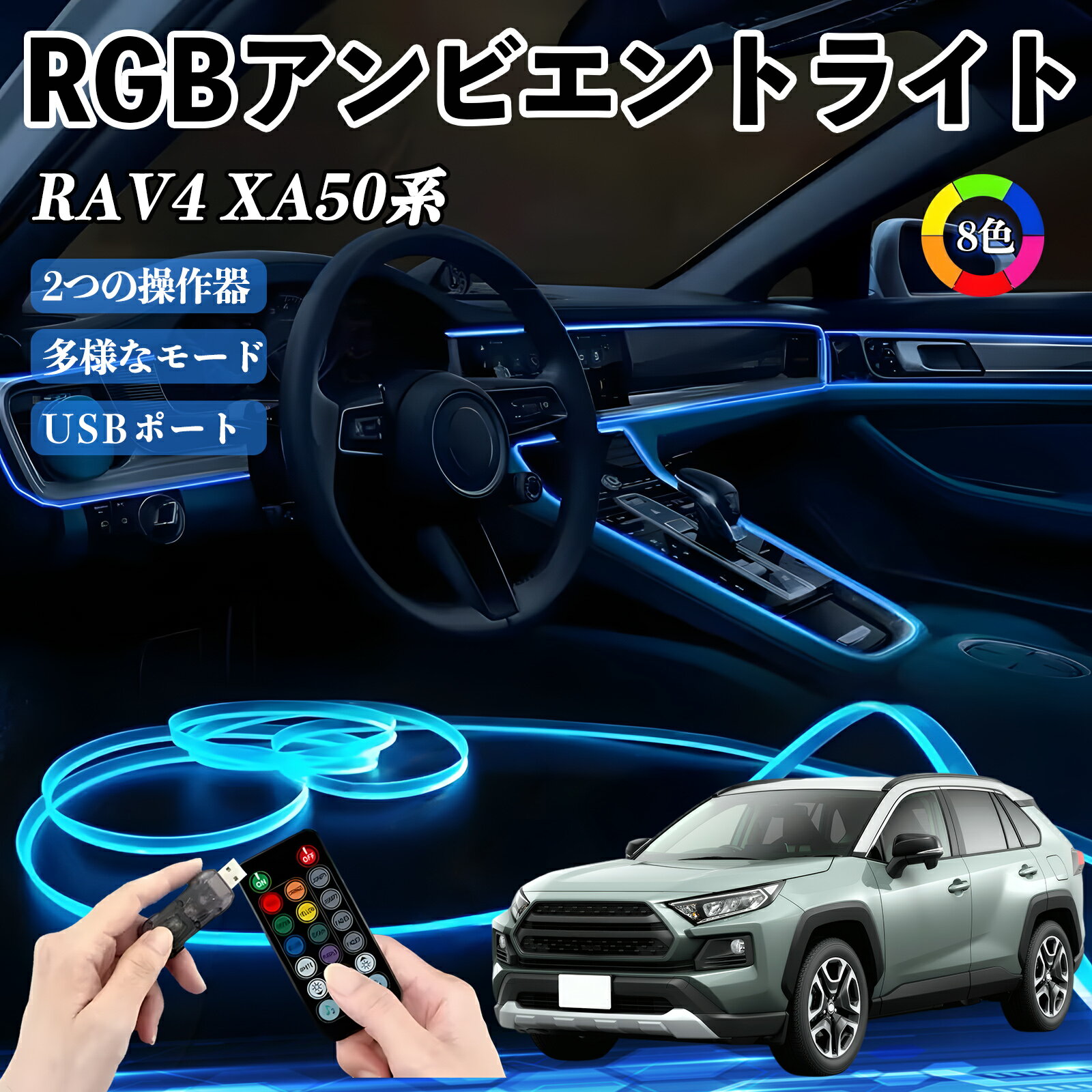 Rakuten - トヨタ RAV4 XA50系 RGB アンビエントライト 車内ライト イルミネーションLED EL ルームランプ フットランプ USB式 雰囲気 TiCar