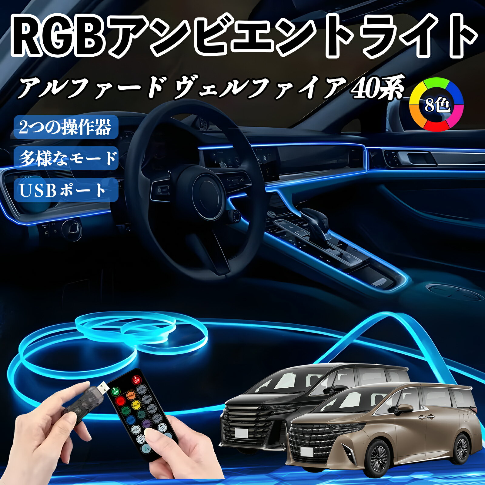 トヨタ アルファード ヴェルファイア 40系 RGB アンビエントライト 車内ライト イルミネーションLED EL ルームランプ フットランプ USB式 雰囲気 TiCar