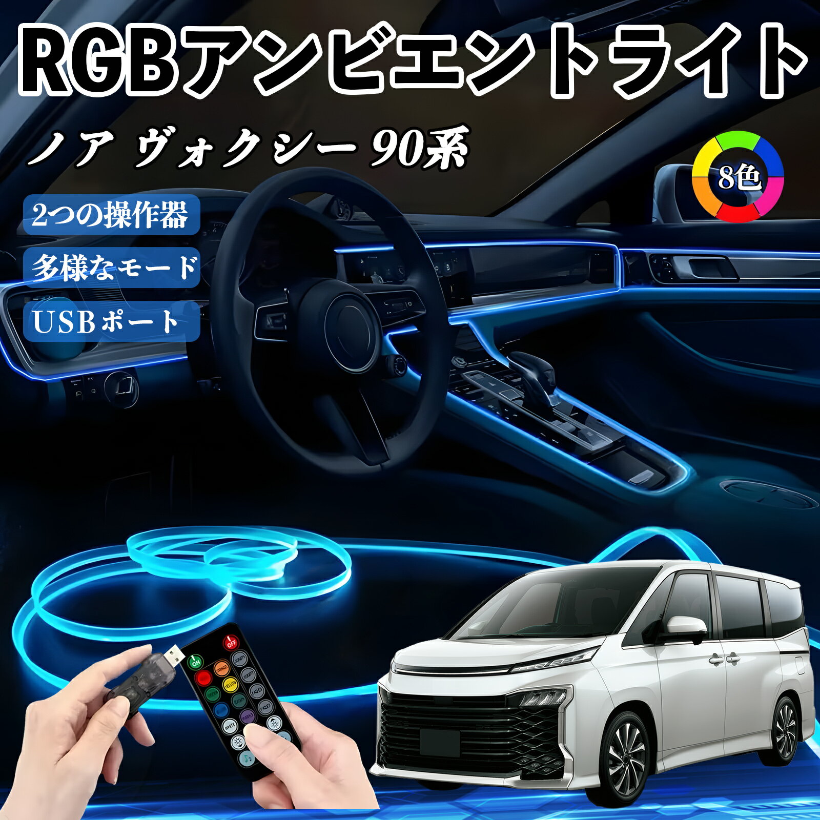 トヨタ ノア ヴォクシー 90系 RGB アンビエントライト 車内ライト イルミネーションLED EL ルームランプ フットランプ USB式 雰囲気 TiCar
