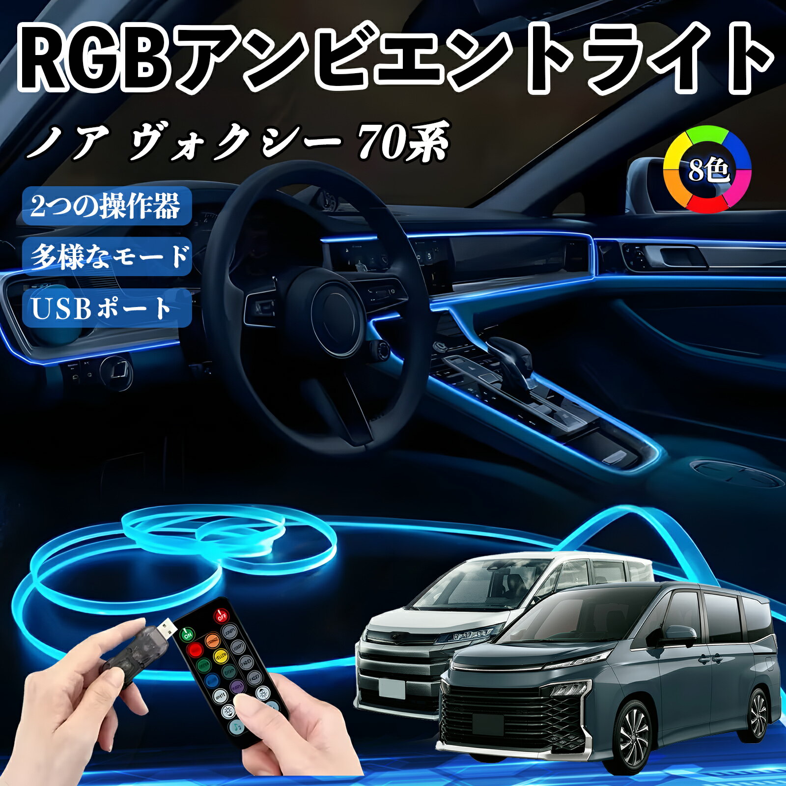 トヨタ ノア ヴォクシー 70系 RGB アンビエントライト 車内ライト イルミネーションLED EL ルームランプ フットランプ USB式 雰囲気 TiCar