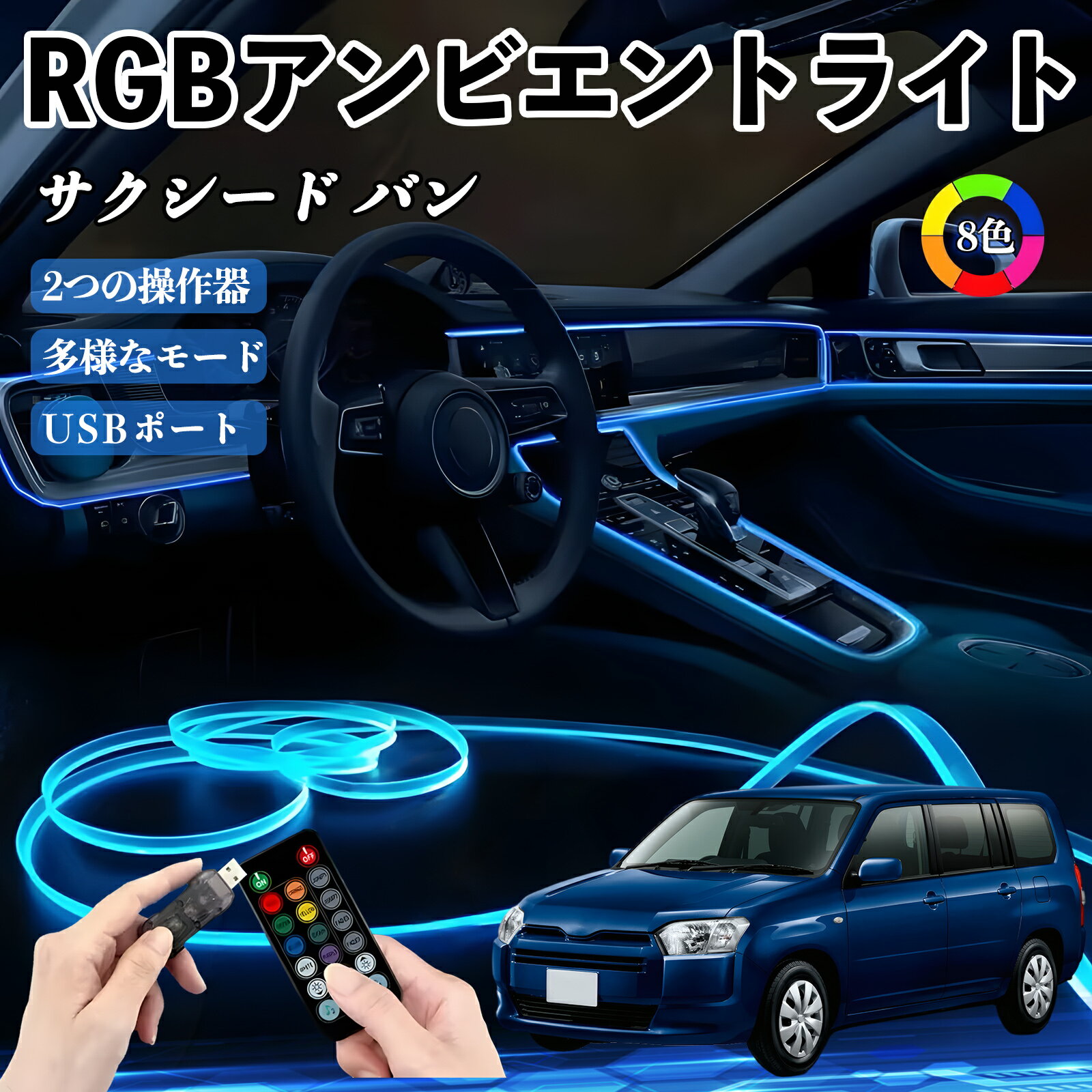 トヨタ サクシード バン RGB アンビエントライト 車内ライト イルミネーションLED EL ルームランプ フットランプ USB式 雰囲気 TiCar