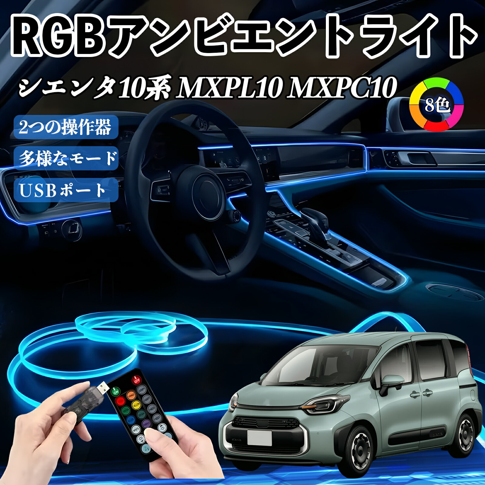 Rakuten - 【ポイント10倍 送料無料】トヨタ シエンタ10系 MXPL10 MXPC10 RGB アンビエントライト 車内ライト イルミネーションLED EL ルームランプ フットランプ USB式 雰囲気 TiCar