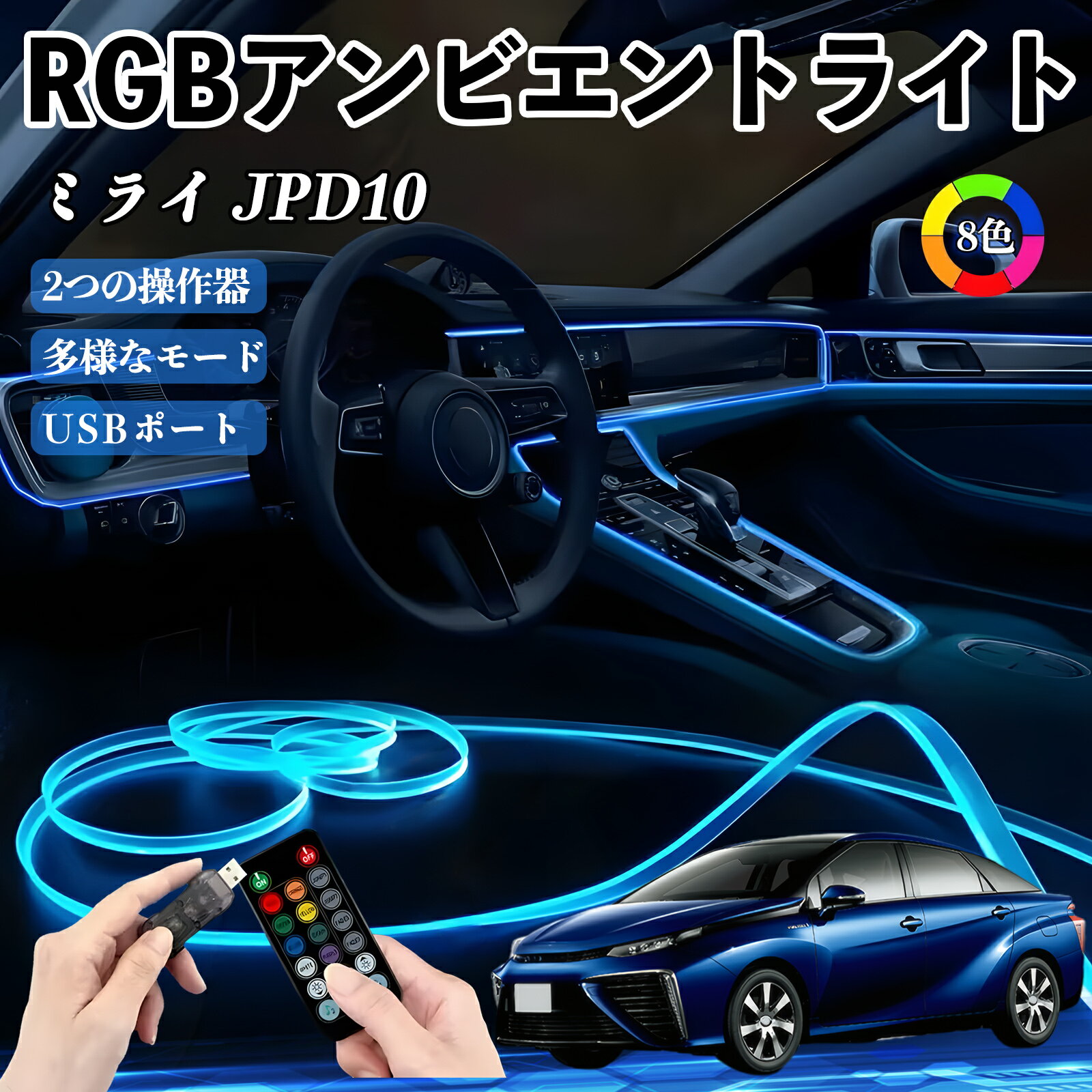 乐天商城 - トヨタ ミライ JPD10 RGB アンビエントライト 車内ライト イルミネーションLED EL ルームランプ フットランプ USB式 雰囲気 TiCar