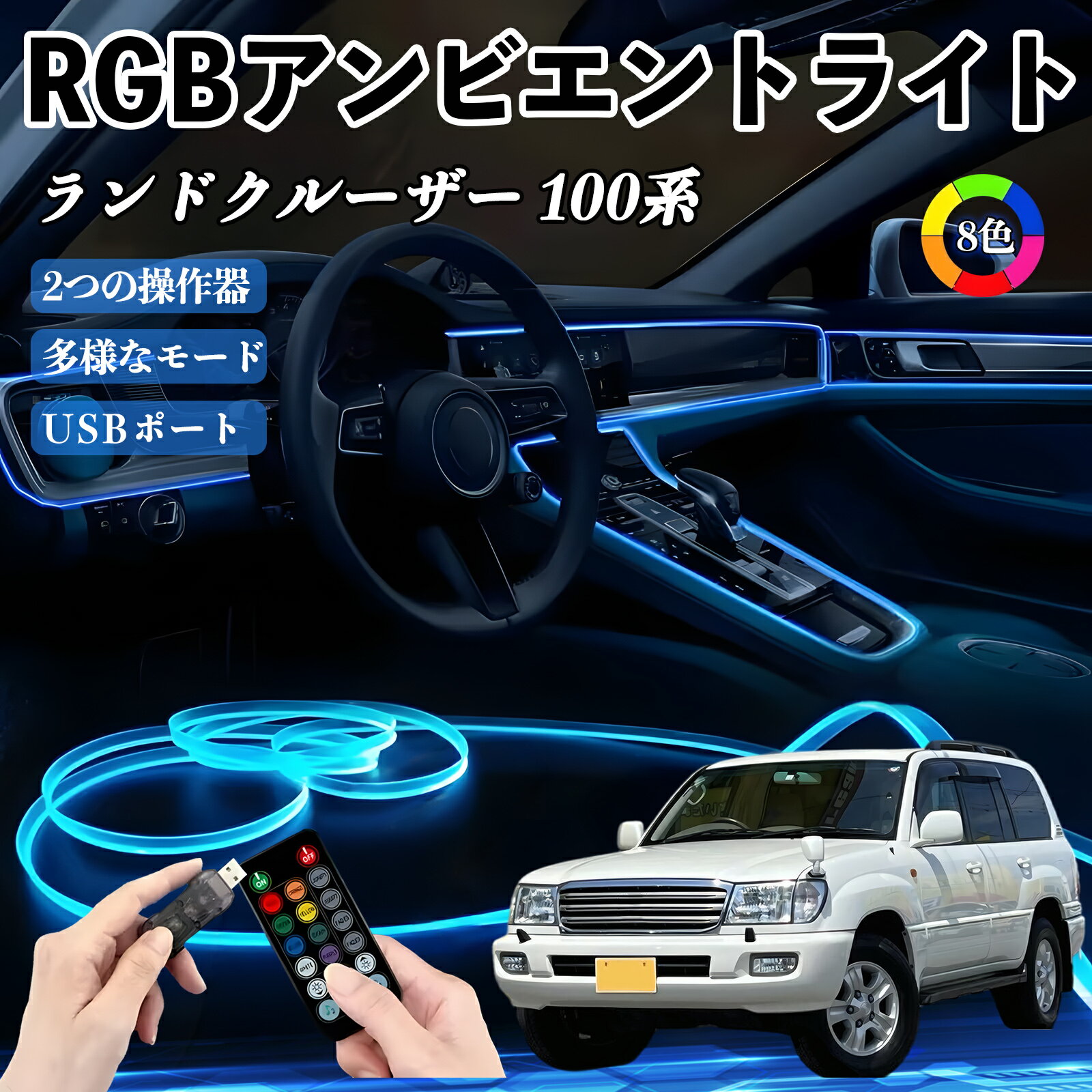 樂天商城 - 【ポイント10倍 送料無料】トヨタ ランドクルーザー 100系 RGB アンビエントライト 車内ライト イルミネーションLED EL ルームランプ フットランプ USB式 雰囲気 TiCar