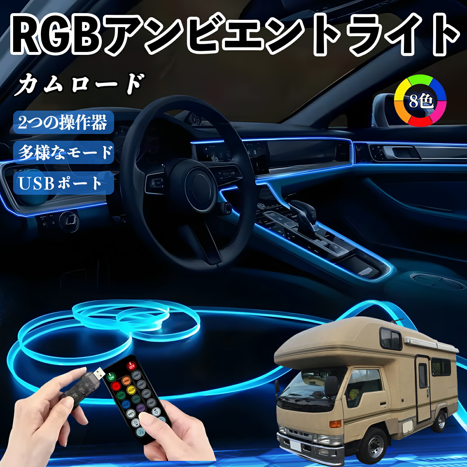 Rakuten - 【ポイント10倍 送料無料】トヨタ カムロード RGB アンビエントライト 車内ライト イルミネーションLED EL ルームランプ フットランプ USB式 雰囲気 TiCar