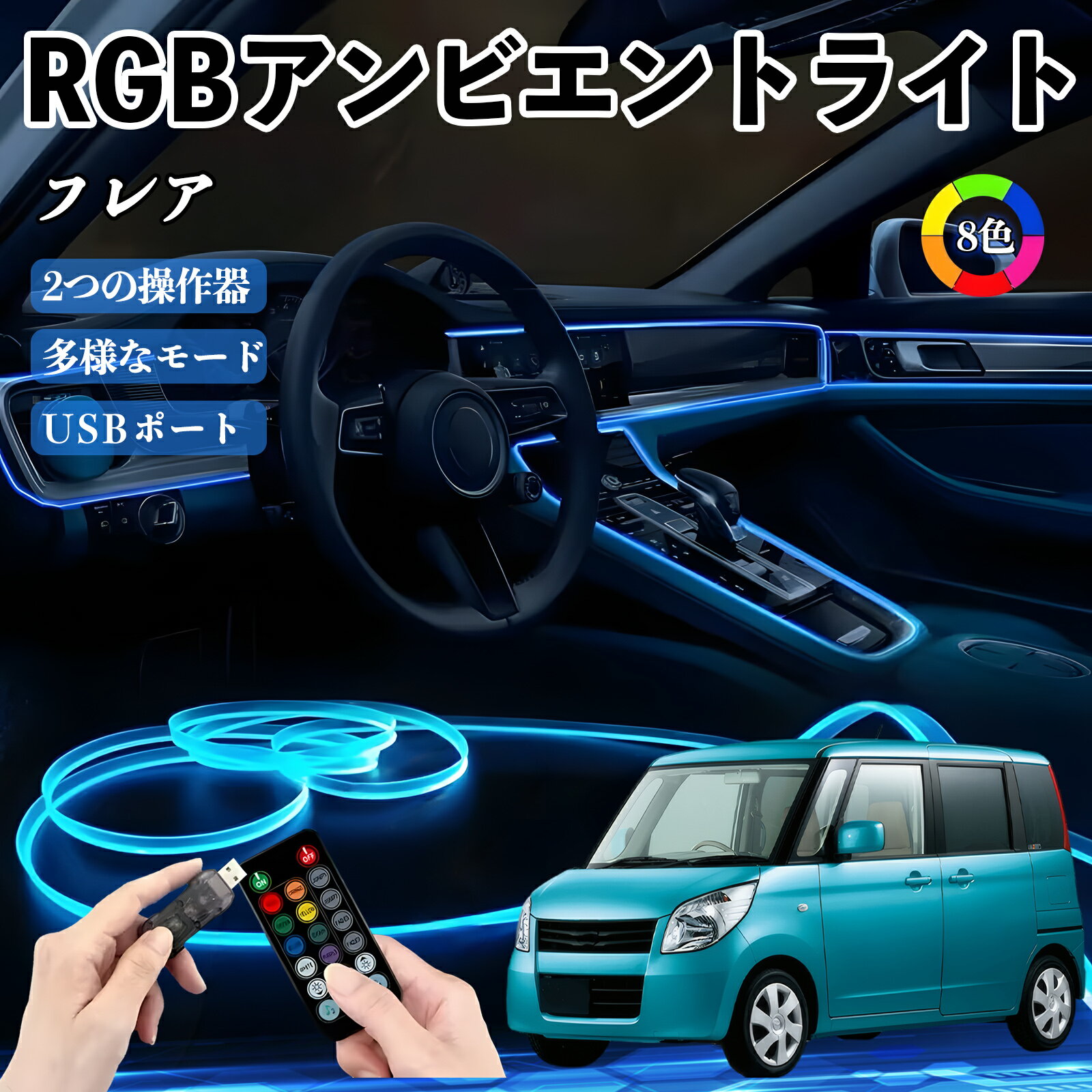 【ポイント10倍 送料無料】マツダ フレア RGB アンビエントライト 車内ライト イルミネーションLED EL ルームランプ フットランプ USB式 雰囲気 TiCar