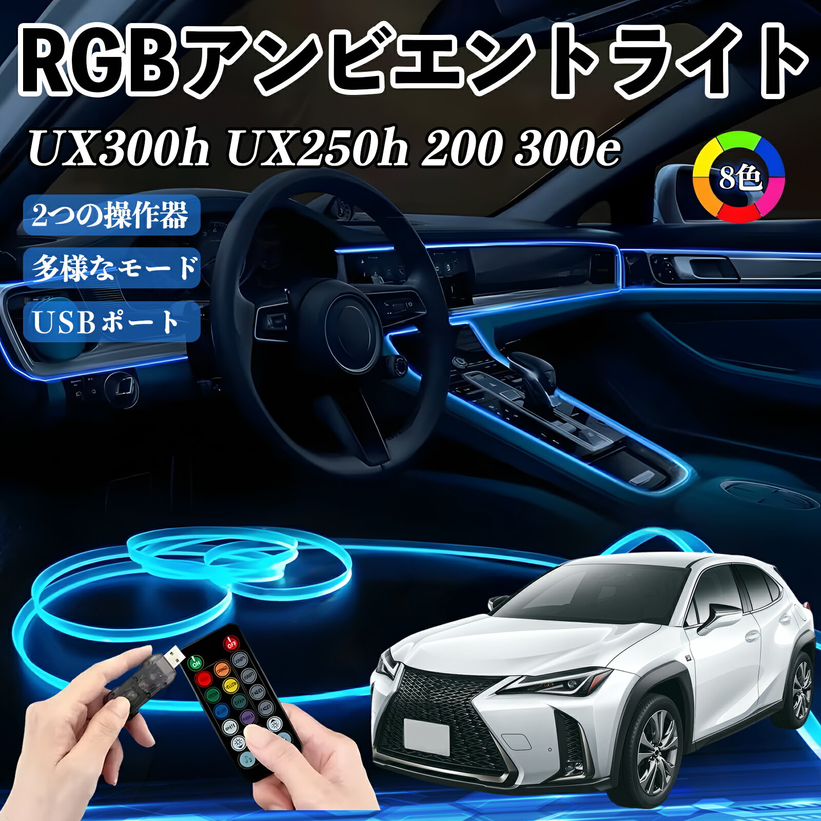 Rakuten - レクサス UX300h UX250h 200 300e RGB アンビエントライト 車内ライト イルミネーションLED EL ルームランプ フットランプ USB式 雰囲気 TiCar