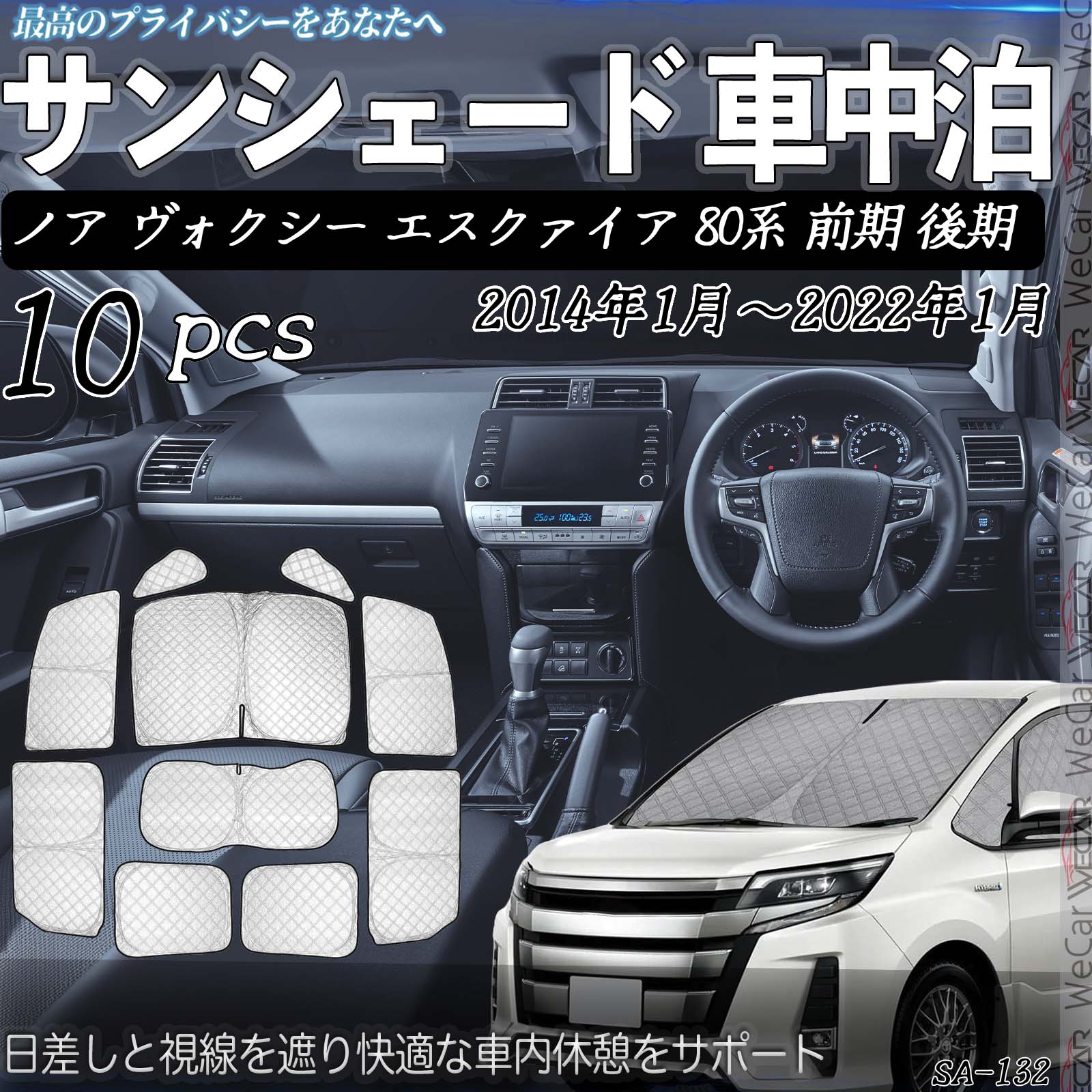 ノア ヴォクシー エスクァイア 80系 前期 後期 H26.1-R4.1 互換性 車種専用 車中泊 サンシェード 全窓対応 遮光シェード UVカット 日よけ 暑さ対策 仮眠 断熱 遮光 保温 防寒 高密度 アウトドア 夏冬兼用 折りたたみ式 防犯対策 取付簡単 10枚セット TiCar
