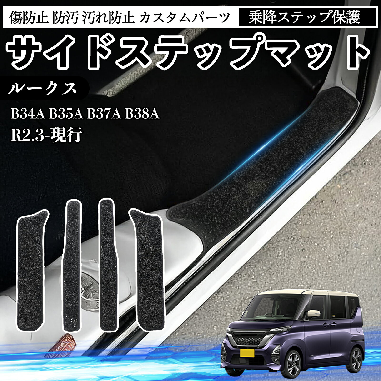 Rakuten - 【ポイント10倍 送料無料】ルークス B34A B35A B37A B38A サイドステップマット マット フロアマット 傷防止 防汚 汚れ防止 カスタムパーツ 専用 内装パーツ カー用品 4枚セット TiCar