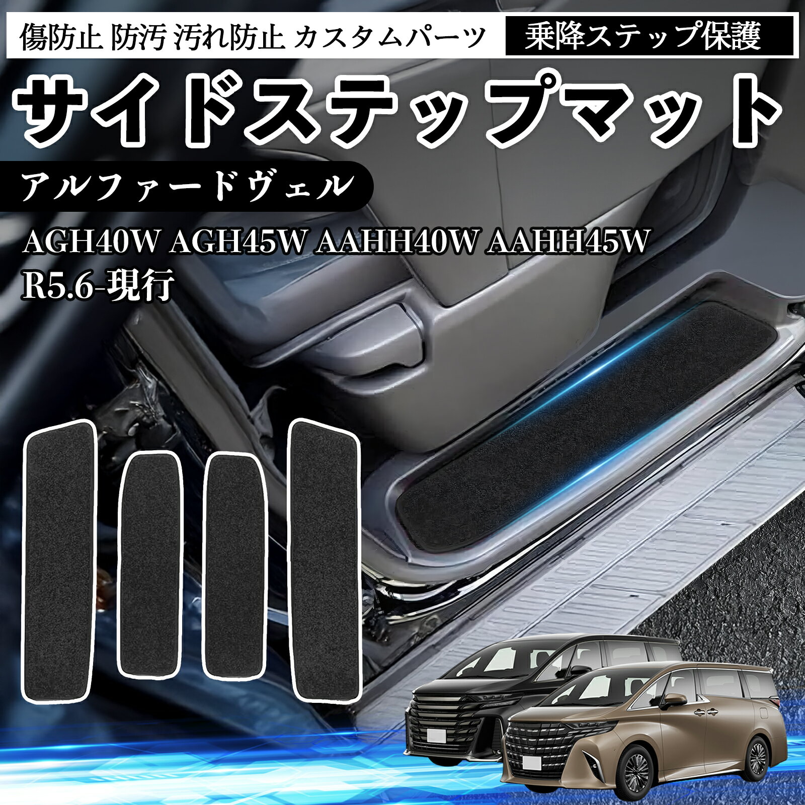 Rakuten - 【ポイント10倍 送料無料】アルファードヴェルファイア 40系 AGH40W AGH45W AAHH40W AAHH45W サイドステップマット マット フロアマット 傷防止 汚れ防止 カスタムパーツ 専用 4枚 TiCar