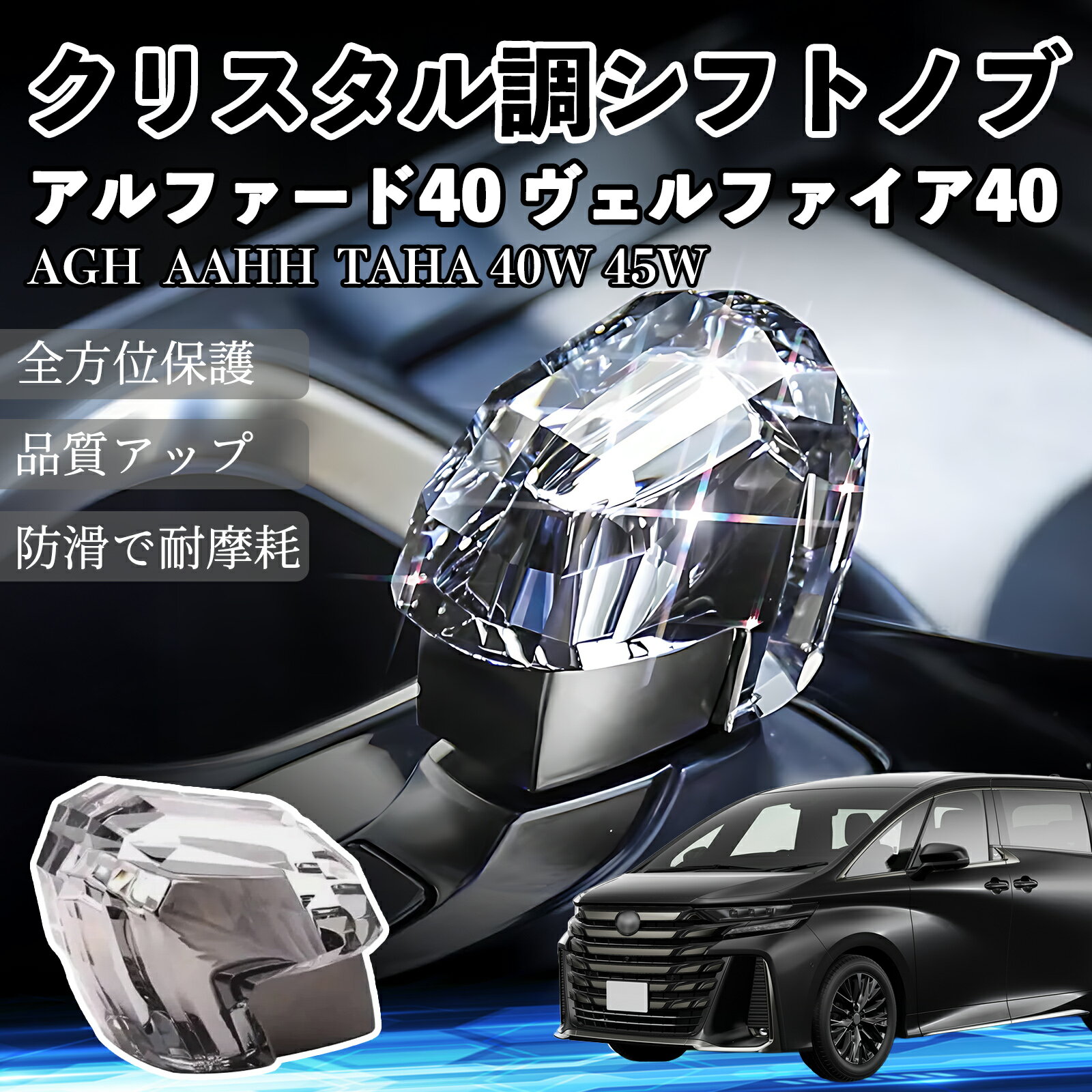 アルファード40 ヴェルファイア40 AGH AAHH TAHA 40W 45W R5.6- シフトノブ ギアノ...