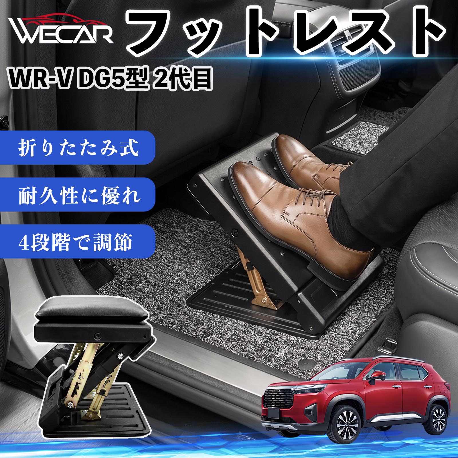 WR-V DG5型 2代目 互換性 フットレスト 車用 オットマン 足置き 足枕 クッション 折り畳み 角度調節 後部座席 長距離ドライブ 快適 足腰サポート 車載オットマン リラックス 疲労軽減 むくみ対策 脚サポート 膝サポート 高さ調節 省スペース TiCar