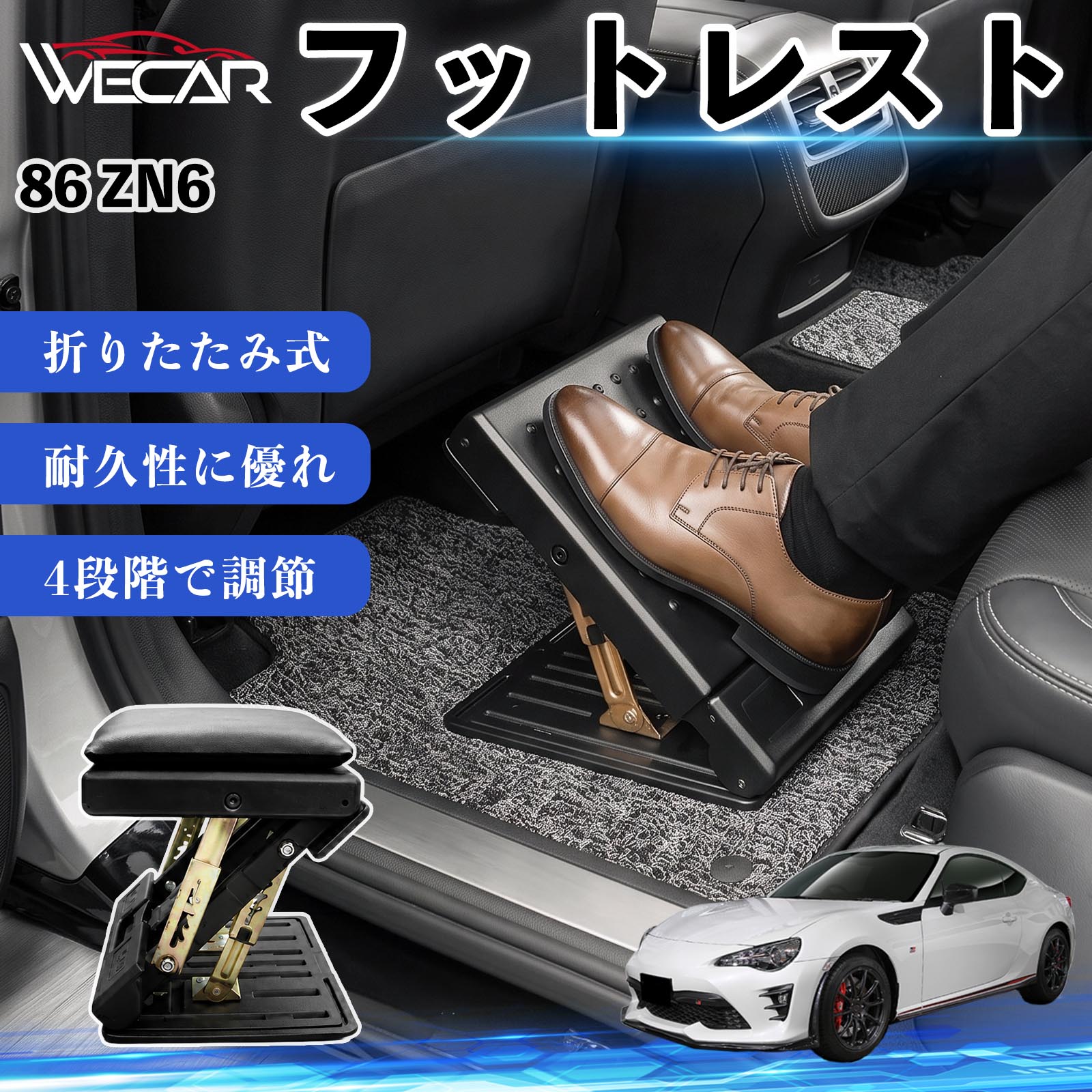商品説明 適合車種86 ZN6 セット内容フットレスト×1個 商品の特徴 後部座席の快適性アップ後部座席に設置することで足を自然な位置で支え、長時間のドライブによる足や腰への負担を軽減。お子様から大人まで快適に使用できます。 4段階角度調節使用者に合わせて角度を4段階で調節可能。足をしっかり支え、より快適な姿勢をサポートします。 折りたたみ式・省スペース収納使用しない時はコンパクトに折りたたんで収納可能。軽量設計で持ち運びしやすく、車内スペースを有効活用できます。 耐久性・お手入れ簡単耐久性に優れた素材を採用。汚れてもサッと拭き取ることができ、通気性にも優れているため快適に使用できます。 注意事項 ※ご購入前にサイズおよび取り付け位置をご確認ください。※走行中はしっかり固定されていることを確認してください。※本製品の上に立ったり、過度な荷重をかけたりしないでください。※モニター環境により実際の商品と色味が異なる場合があります。 フットレスト オットマン 足置き 足枕 クッション 折り畳み 角度調節 後部座席 長距離ドライブ 快適 足腰サポート 車載オットマン リラックス 疲労軽減 むくみ対策 脚サポート 膝サポート 高さ調節 省スペース 車中泊 子供用 大人用 高齢者対応 ミニバン SUV セダン ワンボックス 汎用設計 車内アクセサリー 旅行 出張 アウトドア