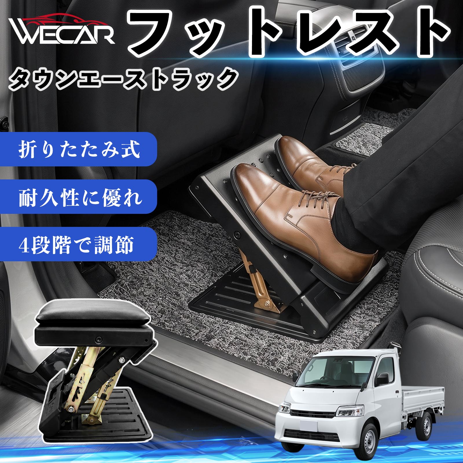 商品説明 適合車種タウンエーストラック セット内容フットレスト×1個 商品の特徴 後部座席の快適性アップ後部座席に設置することで足を自然な位置で支え、長時間のドライブによる足や腰への負担を軽減。お子様から大人まで快適に使用できます。 4段階角度調節使用者に合わせて角度を4段階で調節可能。足をしっかり支え、より快適な姿勢をサポートします。 折りたたみ式・省スペース収納使用しない時はコンパクトに折りたたんで収納可能。軽量設計で持ち運びしやすく、車内スペースを有効活用できます。 耐久性・お手入れ簡単耐久性に優れた素材を採用。汚れてもサッと拭き取ることができ、通気性にも優れているため快適に使用できます。 注意事項 ※ご購入前にサイズおよび取り付け位置をご確認ください。※走行中はしっかり固定されていることを確認してください。※本製品の上に立ったり、過度な荷重をかけたりしないでください。※モニター環境により実際の商品と色味が異なる場合があります。 フットレスト オットマン 足置き 足枕 クッション 折り畳み 角度調節 後部座席 長距離ドライブ 快適 足腰サポート 車載オットマン リラックス 疲労軽減 むくみ対策 脚サポート 膝サポート 高さ調節 省スペース 車中泊 子供用 大人用 高齢者対応 ミニバン SUV セダン ワンボックス 汎用設計 車内アクセサリー 旅行 出張 アウトドア