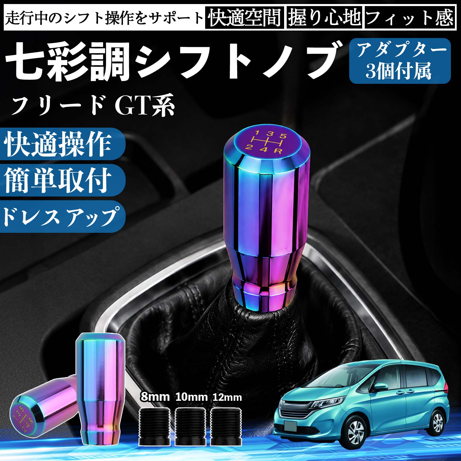 商品説明 適合車種フリード GT系 セット内容シフトノブ×1アダプタ×3 商品の特徴 スタイリッシュなチタンカラーデザイン高級感のあるチタンカラーと美しい金属光沢で、車内をスポーティーに演出。シフトノブを交換するだけで、コックピットの雰囲気を手軽にドレスアップできます。 握りやすいスティック形状手になじみやすいスティックタイプを採用。しっかり握れてスムーズなシフト操作が可能で、長時間のドライブでも快適に使用できます。 高品質メタル素材耐久性・耐摩耗性・耐熱性に優れた金属素材を使用。傷や錆びが付きにくく、長期間美しい質感を維持します。 簡単取付・幅広い車種対応ネジ径8mm・10mm・12mm対応のアダプター3種類が付属。ネジ穴径約8〜12mm、深さ約40mmに対応し、国内外の多くのMT/AT車に取り付けできます。 注意事項 ※ご購入前にシフトレバーのネジ径・サイズをご確認ください。※ボタン付きシフトノブや一部特殊形状の車両には取り付けできません。※取り付け後は緩みがないことを確認してからご使用ください。※夏場など高温時は金属部分が熱くなる場合がありますのでご注意ください。 シフトノブ シフトレバー ギアノブ カスタム アルミ合金 スティック型 MT AT 車 チタンカラー ドレスアップ 内装 インテリア カーアクセサリー 握りやすい 高級感 スポーツ 簡単取付 8mm 10mm 12mm アダプター付き