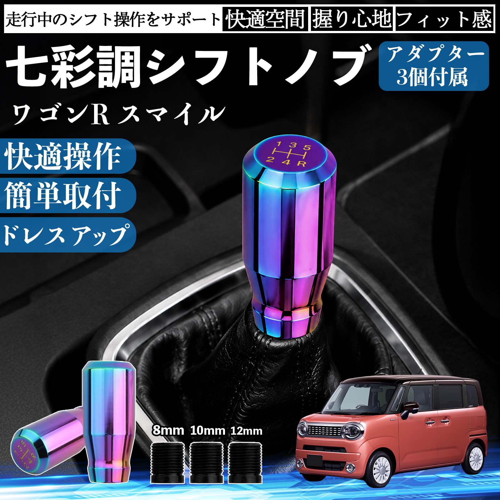 商品説明 適合車種ワゴンR スマイル セット内容シフトノブ×1アダプタ×3 商品の特徴 スタイリッシュなチタンカラーデザイン高級感のあるチタンカラーと美しい金属光沢で、車内をスポーティーに演出。シフトノブを交換するだけで、コックピットの雰囲気を手軽にドレスアップできます。 握りやすいスティック形状手になじみやすいスティックタイプを採用。しっかり握れてスムーズなシフト操作が可能で、長時間のドライブでも快適に使用できます。 高品質メタル素材耐久性・耐摩耗性・耐熱性に優れた金属素材を使用。傷や錆びが付きにくく、長期間美しい質感を維持します。 簡単取付・幅広い車種対応ネジ径8mm・10mm・12mm対応のアダプター3種類が付属。ネジ穴径約8〜12mm、深さ約40mmに対応し、国内外の多くのMT/AT車に取り付けできます。 注意事項 ※ご購入前にシフトレバーのネジ径・サイズをご確認ください。※ボタン付きシフトノブや一部特殊形状の車両には取り付けできません。※取り付け後は緩みがないことを確認してからご使用ください。※夏場など高温時は金属部分が熱くなる場合がありますのでご注意ください。 シフトノブ シフトレバー ギアノブ カスタム アルミ合金 スティック型 MT AT 車 チタンカラー ドレスアップ 内装 インテリア カーアクセサリー 握りやすい 高級感 スポーツ 簡単取付 8mm 10mm 12mm アダプター付き