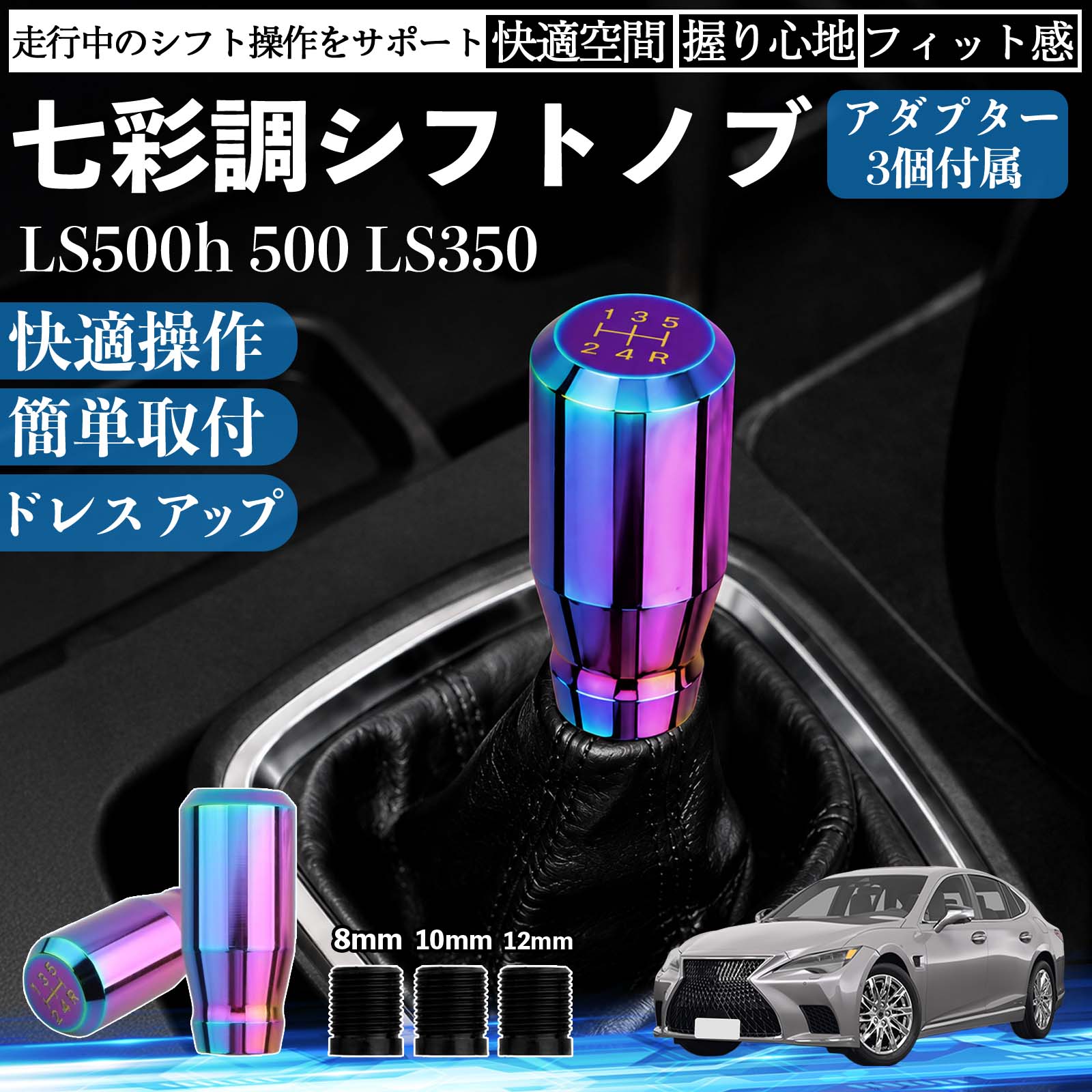 商品説明 適合車種LS500h 500 LS350 セット内容シフトノブ×1アダプタ×3 商品の特徴 スタイリッシュなチタンカラーデザイン高級感のあるチタンカラーと美しい金属光沢で、車内をスポーティーに演出。シフトノブを交換するだけで、コックピットの雰囲気を手軽にドレスアップできます。 握りやすいスティック形状手になじみやすいスティックタイプを採用。しっかり握れてスムーズなシフト操作が可能で、長時間のドライブでも快適に使用できます。 高品質メタル素材耐久性・耐摩耗性・耐熱性に優れた金属素材を使用。傷や錆びが付きにくく、長期間美しい質感を維持します。 簡単取付・幅広い車種対応ネジ径8mm・10mm・12mm対応のアダプター3種類が付属。ネジ穴径約8〜12mm、深さ約40mmに対応し、国内外の多くのMT/AT車に取り付けできます。 注意事項 ※ご購入前にシフトレバーのネジ径・サイズをご確認ください。※ボタン付きシフトノブや一部特殊形状の車両には取り付けできません。※取り付け後は緩みがないことを確認してからご使用ください。※夏場など高温時は金属部分が熱くなる場合がありますのでご注意ください。 シフトノブ シフトレバー ギアノブ カスタム アルミ合金 スティック型 MT AT 車 チタンカラー ドレスアップ 内装 インテリア カーアクセサリー 握りやすい 高級感 スポーツ 簡単取付 8mm 10mm 12mm アダプター付き