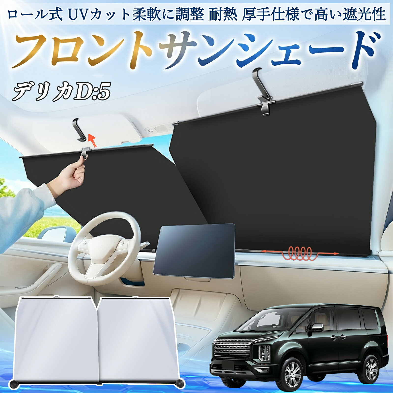 三菱 デリカD:5 サンシェード ロール式 車用 フロント 吸盤 フロントサンシェード 日除け 遮光 ロールスクリーン 車中泊 UV ticar