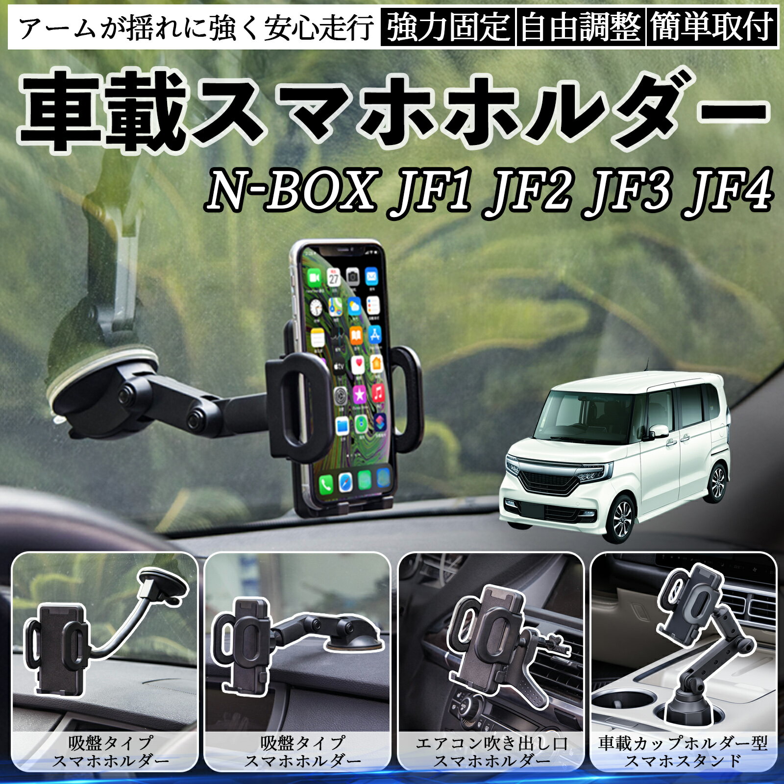 【ポイント10倍 送料無料】本田 N-BOX JF1 JF2 JF3 JF4 車載ホルダー スマホホルダー スマホスタンド ..