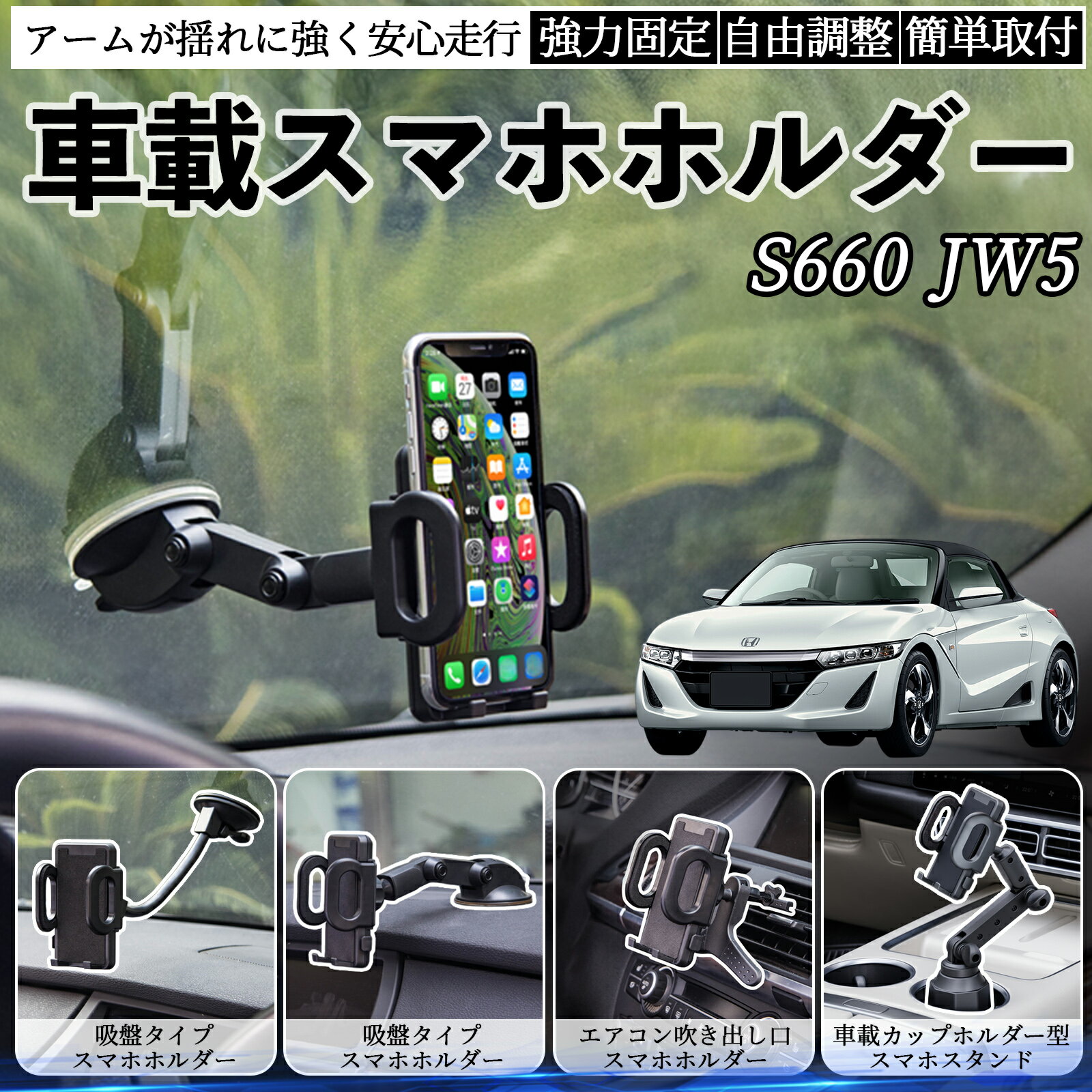本田 S660 JW5 車載ホルダー スマホホルダー スマホスタンド 吸盤式 超強力吸盤 吹き出し口 折りたたみ式 自由調節 TiCar