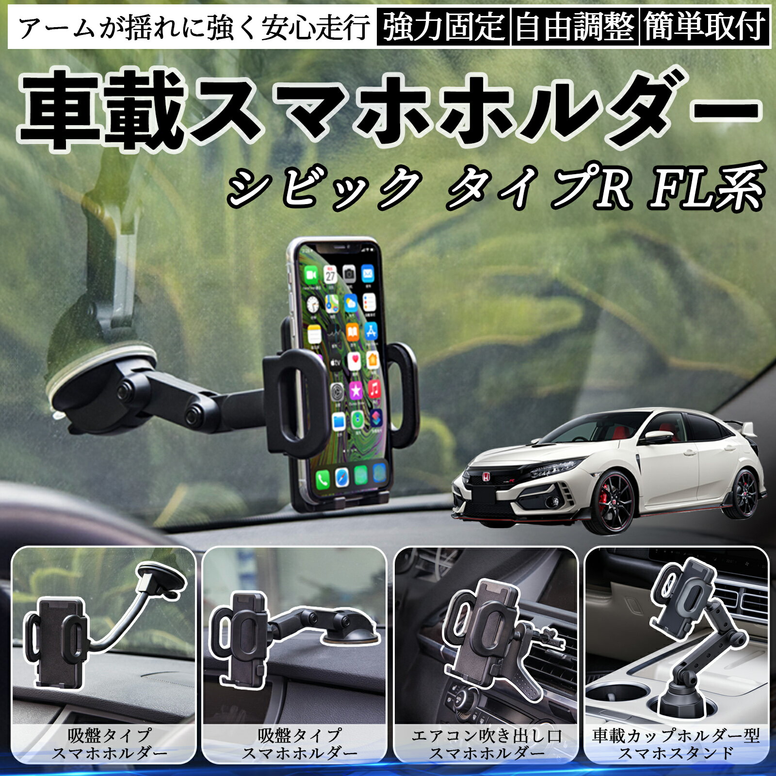 本田 シビック タイプR FL系 車載ホルダー スマホホルダー スマホスタンド 吸盤式 超強力吸盤 吹き出し口 折りたたみ式 自由調節 TiCar