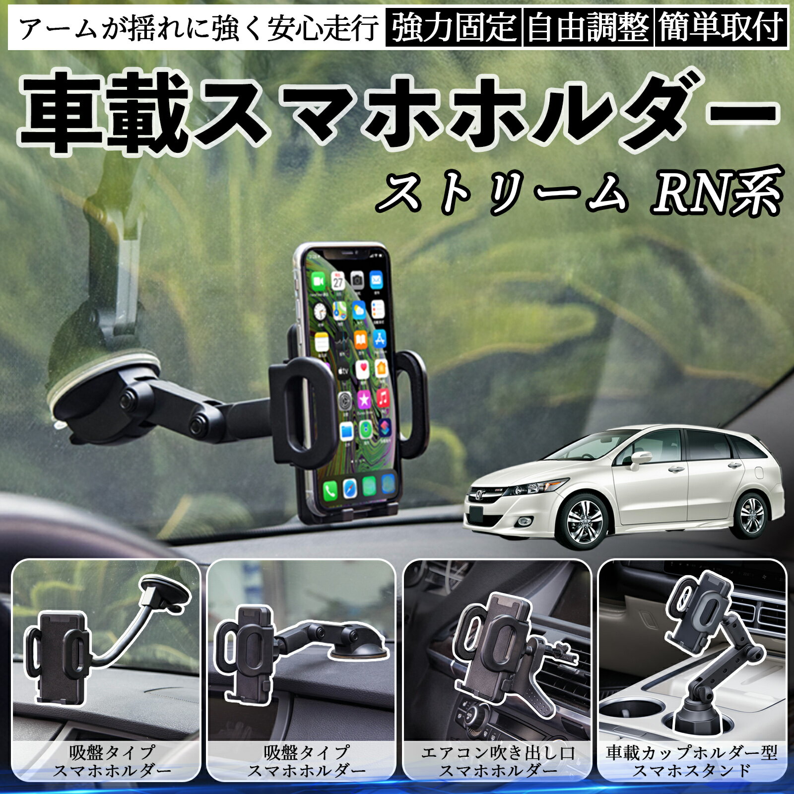 【ポイント10倍 送料無料】本田 ストリーム RN系 車載ホルダー スマホホルダー スマホスタンド 吸盤式 ..