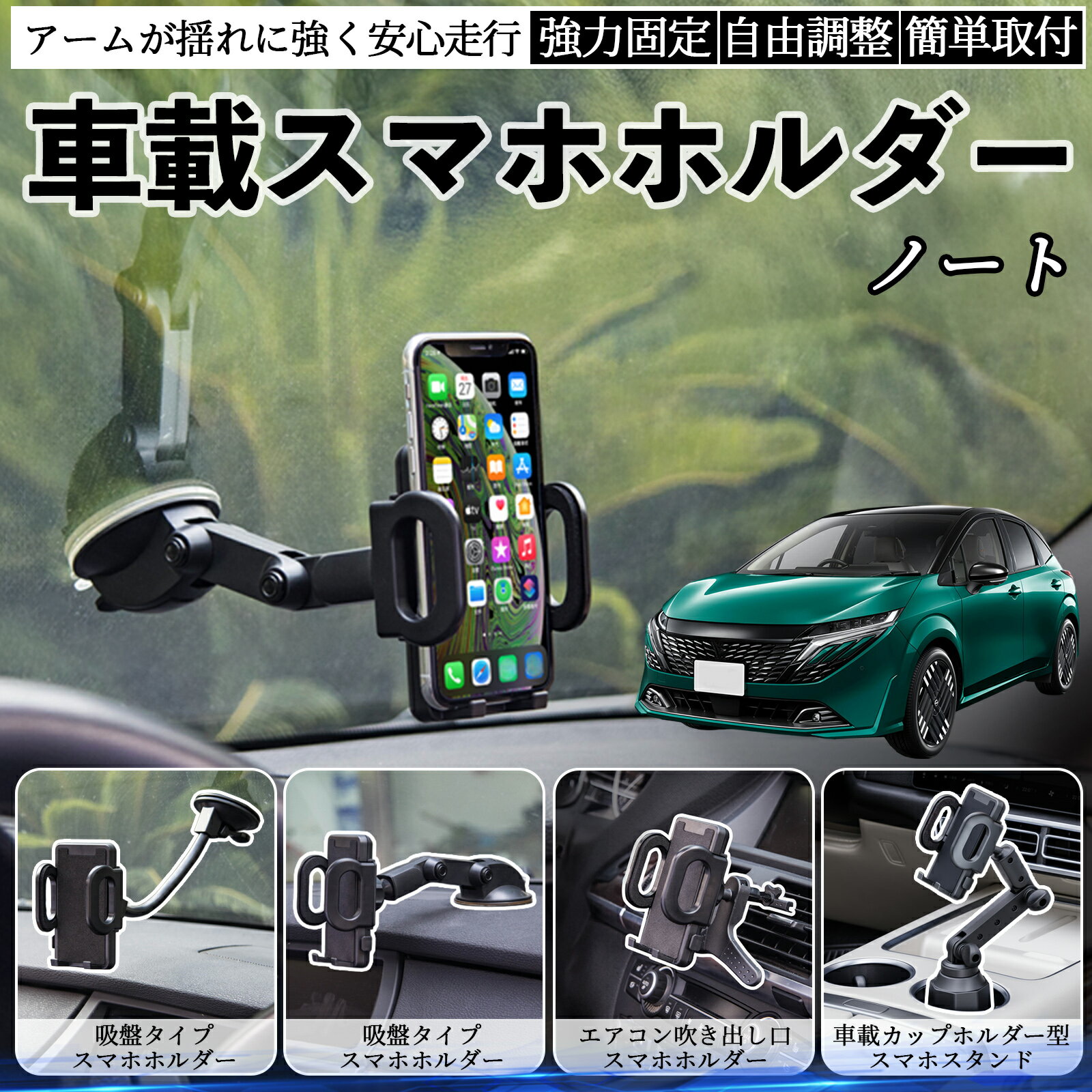 商品説明 適合車種ノート?E13 FE13?オーラ e-POWER セット内容本体のみ 商品の特徴 取付方法4タイプ吸盤式、送風口用、カップホルダー用など、車内の好きな場所に取り付け可能。 走行中も安定吸盤・送風口・カップホルダータイプいずれも揺れや急ブレーキでもスマホをしっかり固定。 視野角自由360°回転ボールジョイントで縦横切替可能。アームの角度調整も簡単。 耐久性と使いやすさ高品質素材で長持ち。折りたたみで収納可能、工具不要で取り付け簡単。 注意事項 ※※吸盤タイプは取付面を清掃・脱脂してからご使用ください。凹凸や革素材の面には吸着しにくい場合があります。※※夏場の高温時は吸盤が外れやすくなるため、定期的に吸着力を確認してください。※※エアコン送風口タイプは横型フィン専用であり、縦型や特殊形状の吹き出し口には対応していません。※※カップホルダータイプは車種によってサイズが合わない場合があります。ドリンクやペットボトルとの同時使用はできません。※※走行中の角度調整や設置作業は大変危険です。必ず停車中に行ってください。