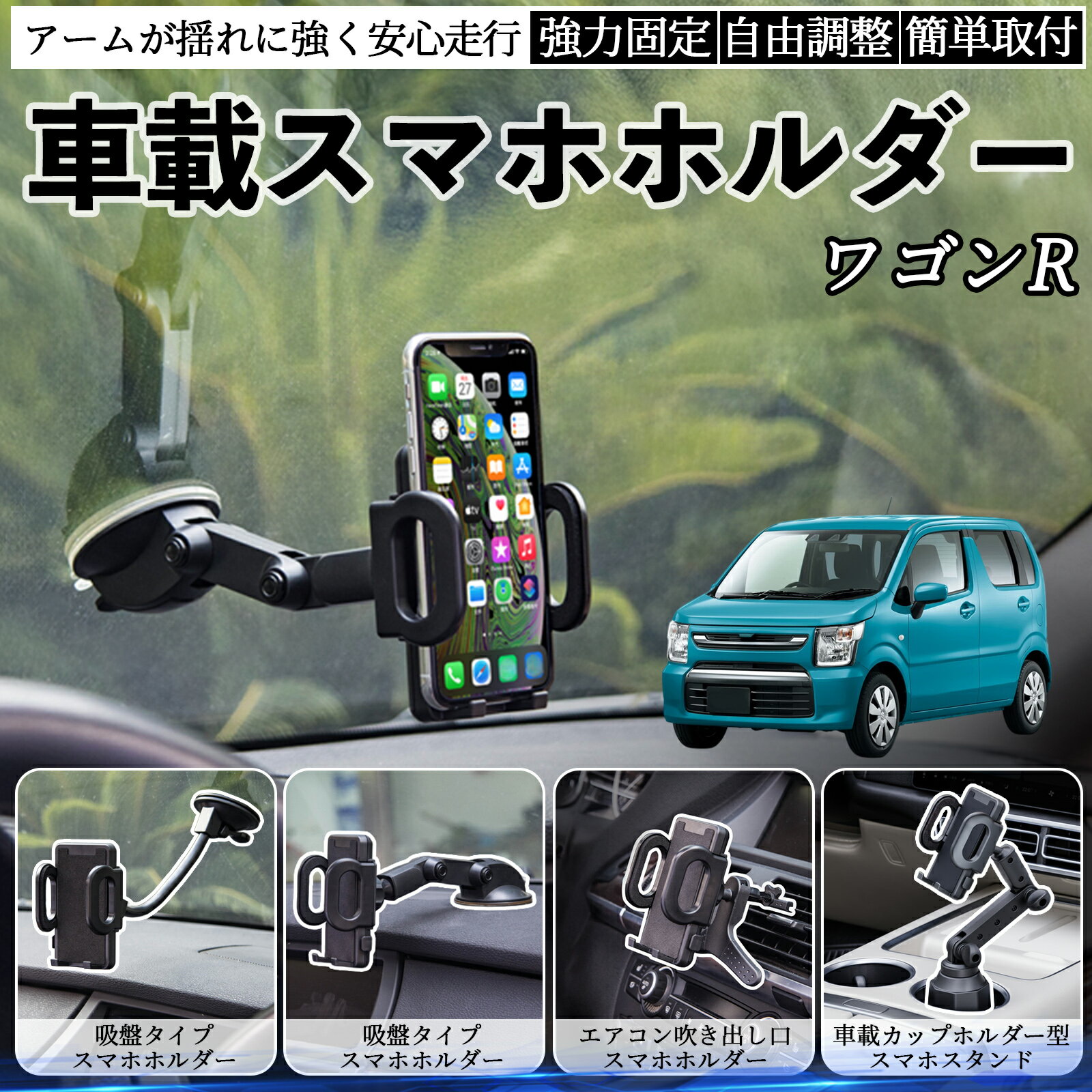 スズキ ワゴンR ハイブリッド 車載ホルダー スマホホルダー スマホスタンド 吸盤式 超強力吸盤 吹き出..